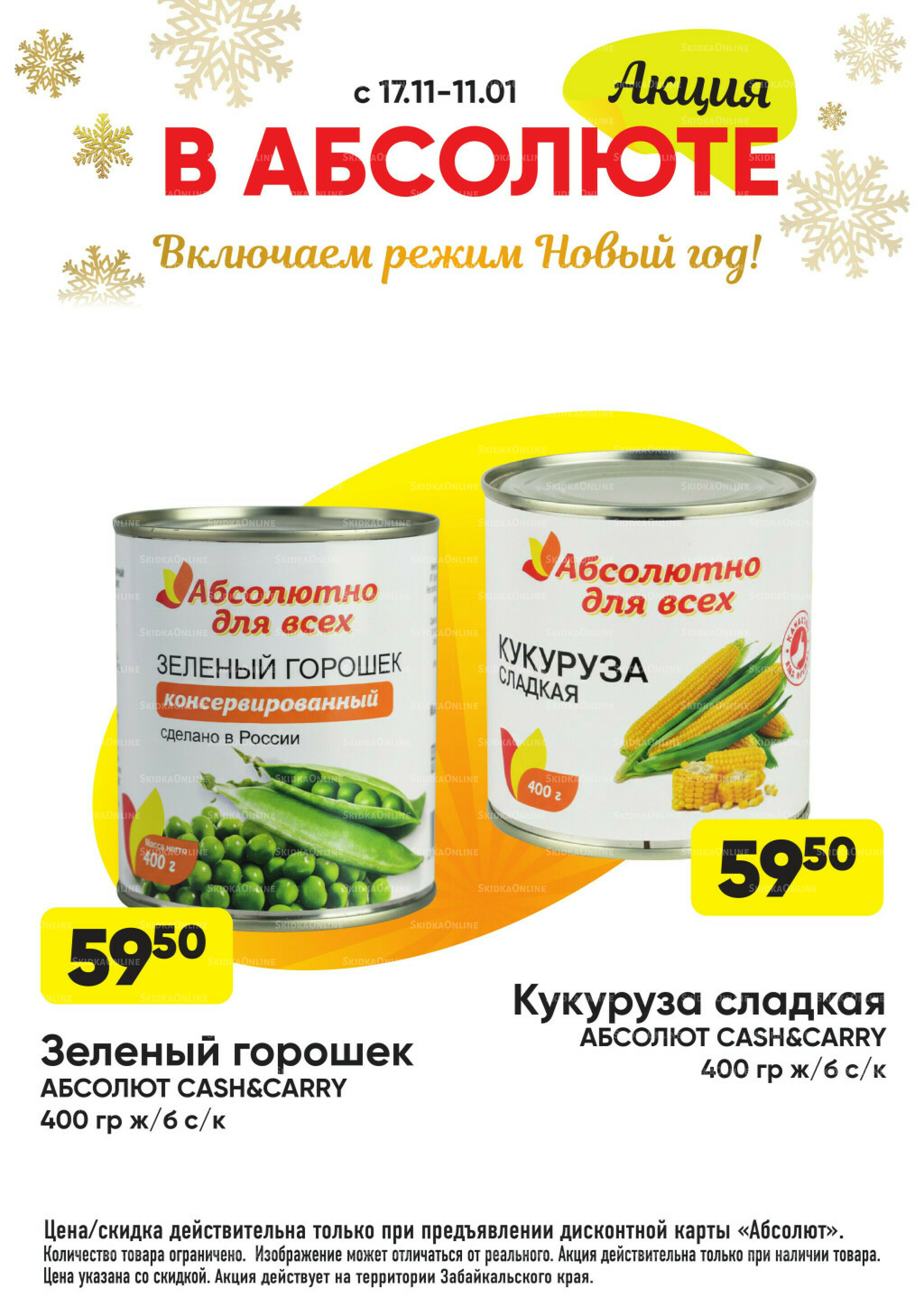 Всегда низкие цены! 17 Ноября 2025 - 11 Января 2026 69