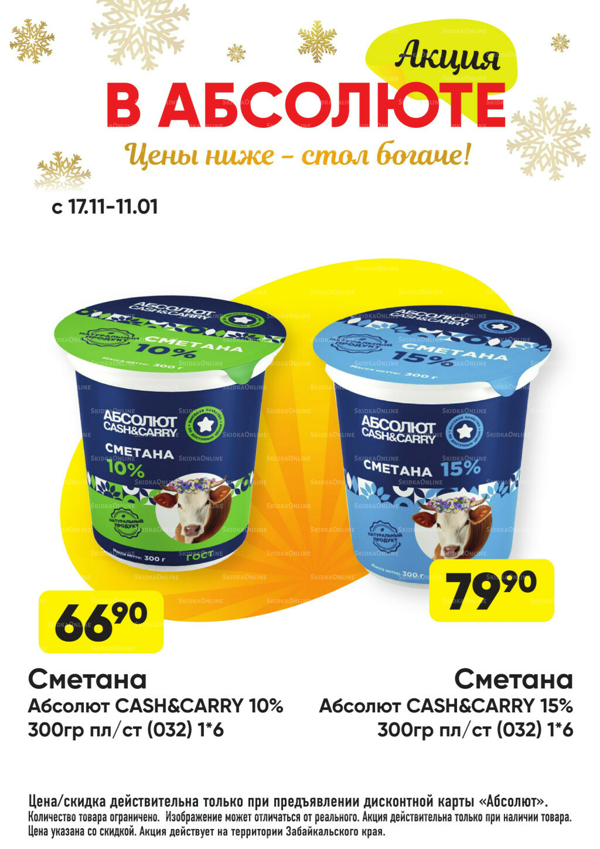 Всегда низкие цены! 17 Ноября 2025 - 11 Января 2026 13