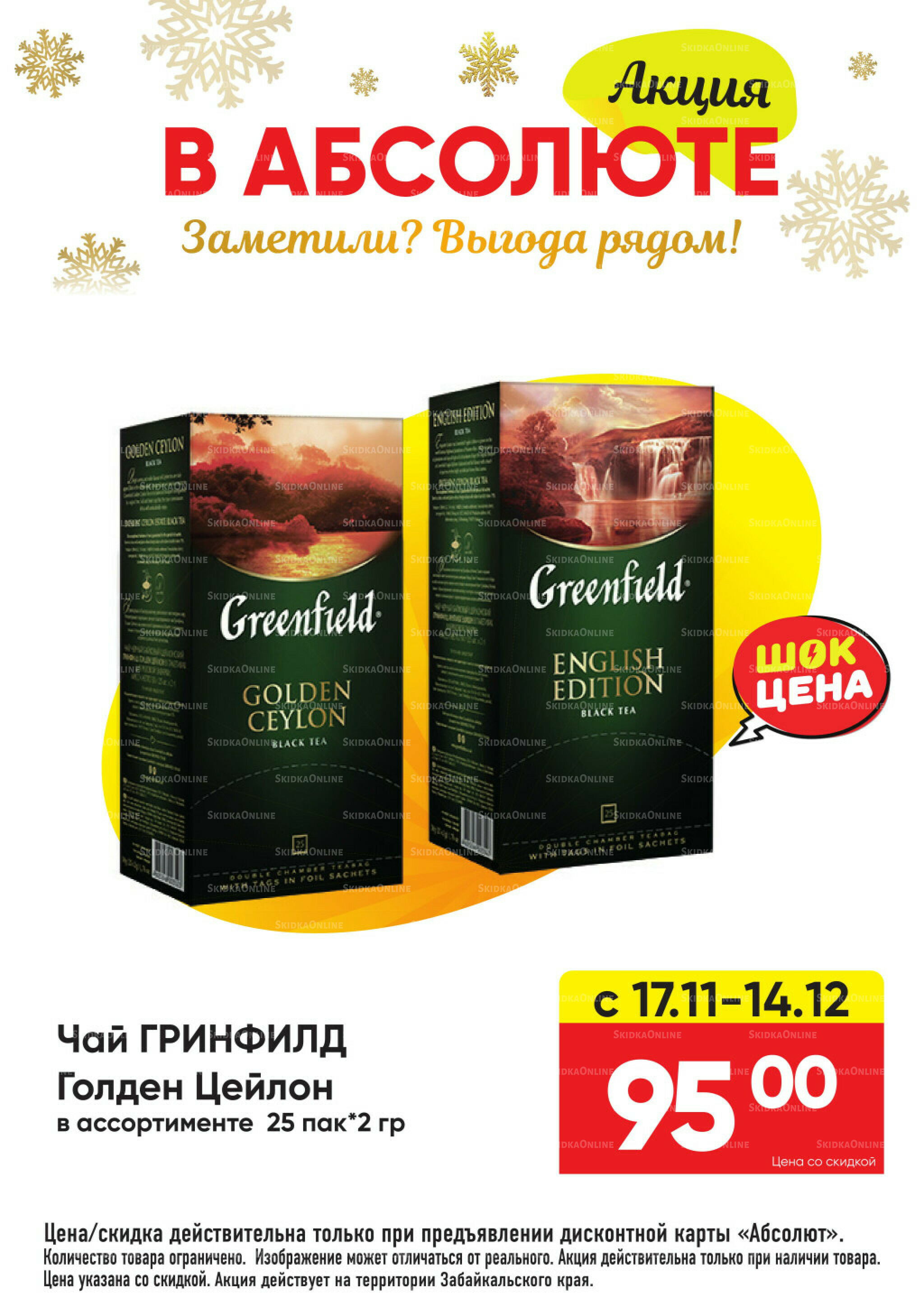 Всегда низкие цены! 17 Ноября 2025 - 11 Января 2026 51