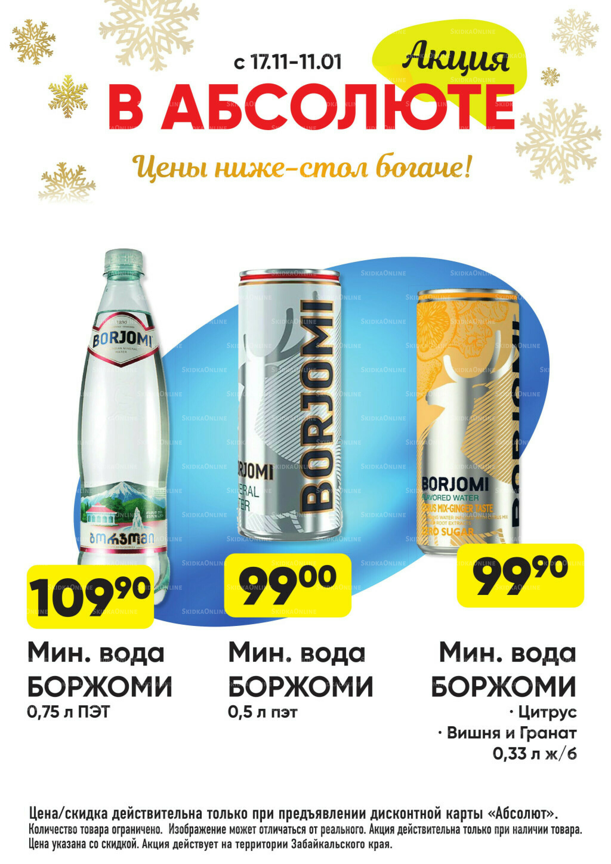 Всегда низкие цены! 17 Ноября 2025 - 11 Января 2026 80