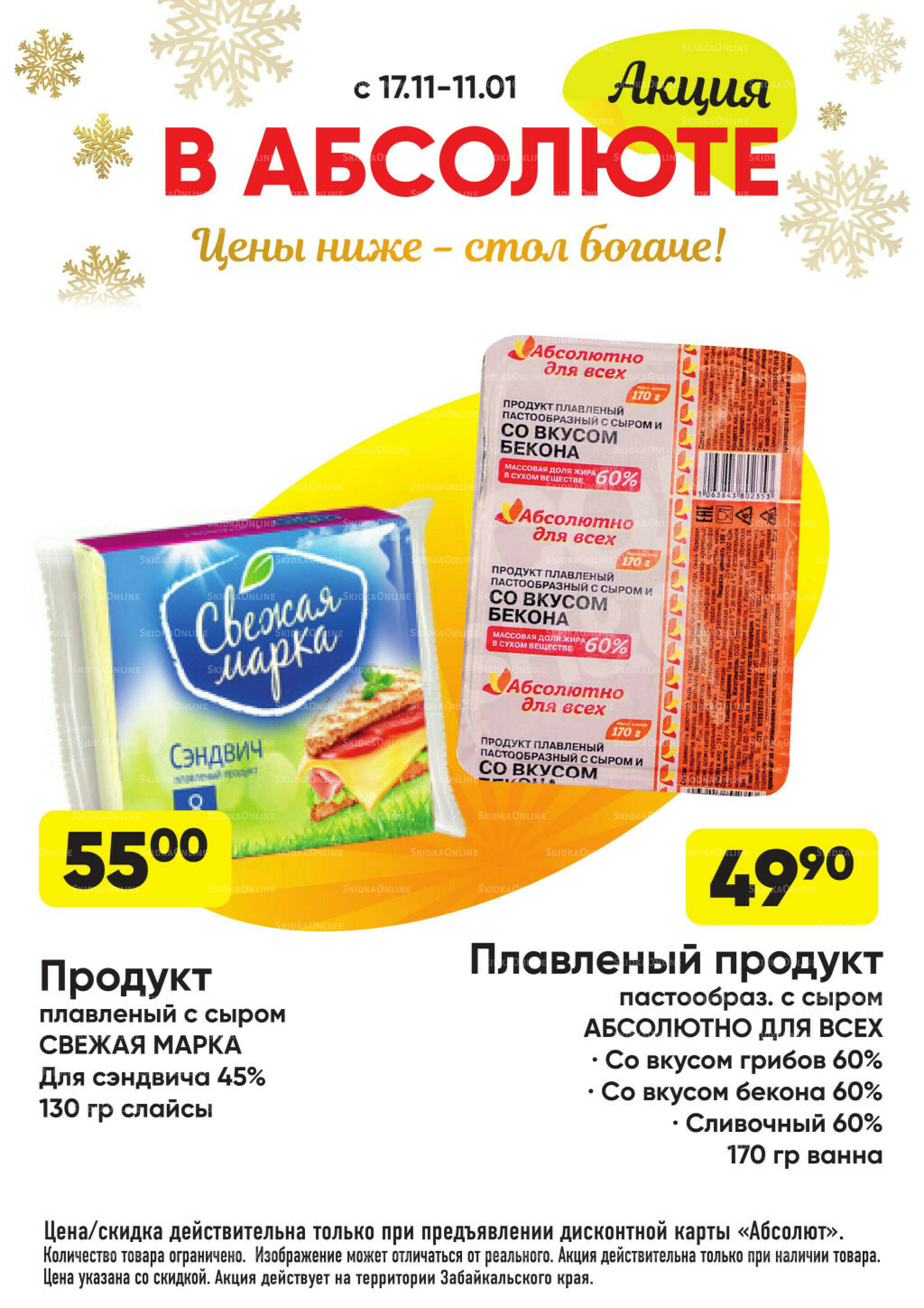 Всегда низкие цены! 17 Ноября 2025 - 11 Января 2026 31