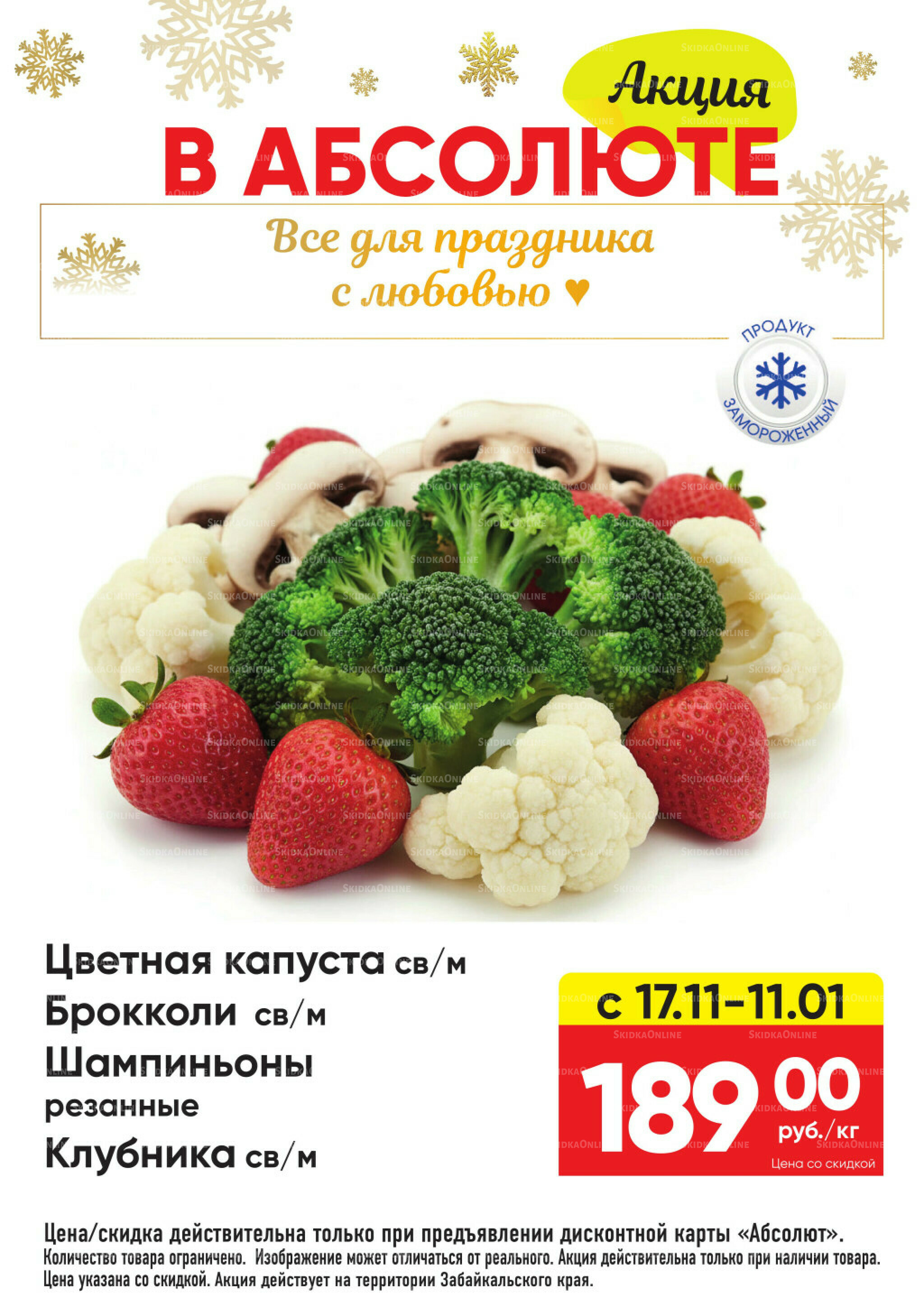 Всегда низкие цены! 17 Ноября 2025 - 11 Января 2026 4