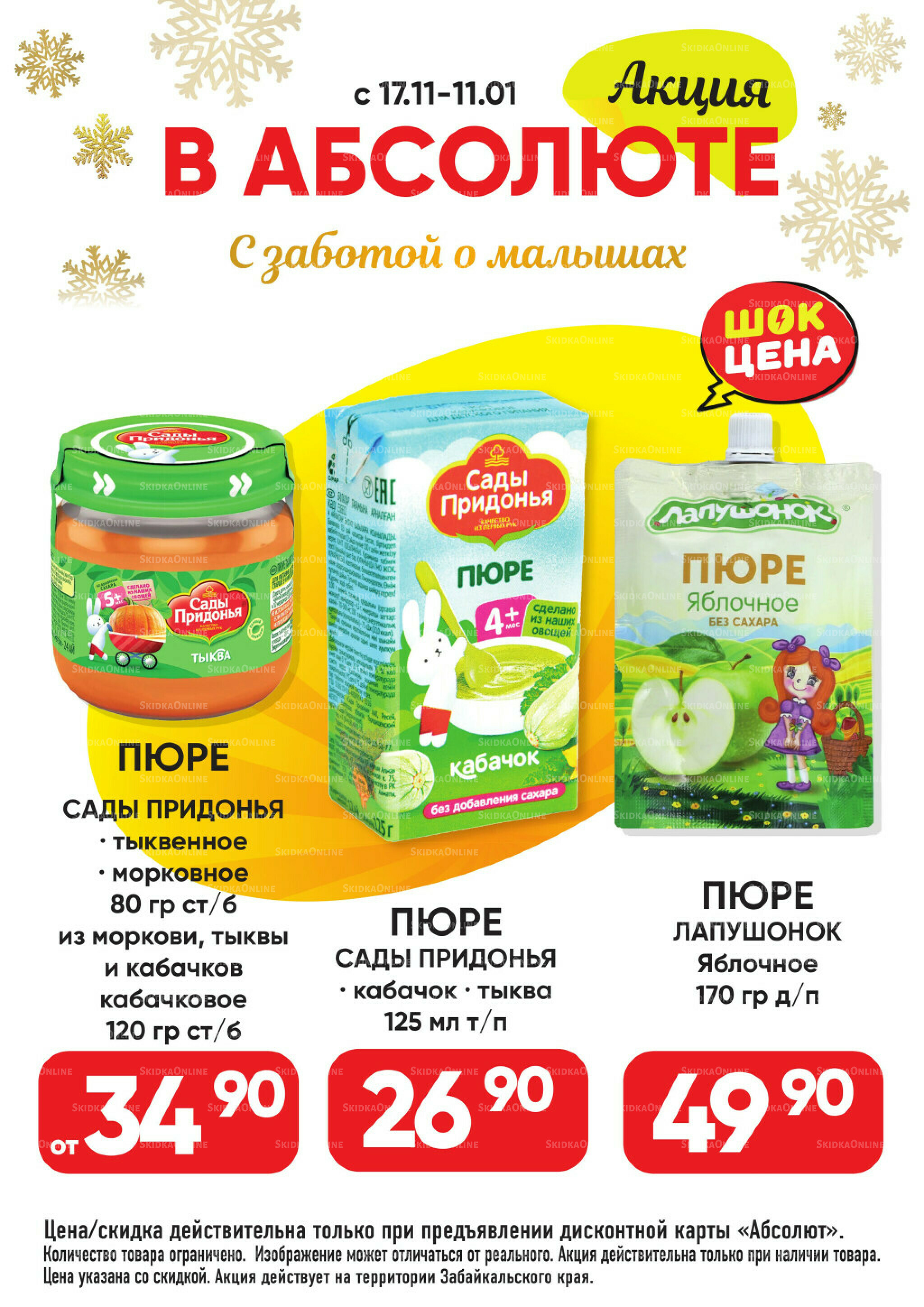 Всегда низкие цены! 17 Ноября 2025 - 11 Января 2026 86