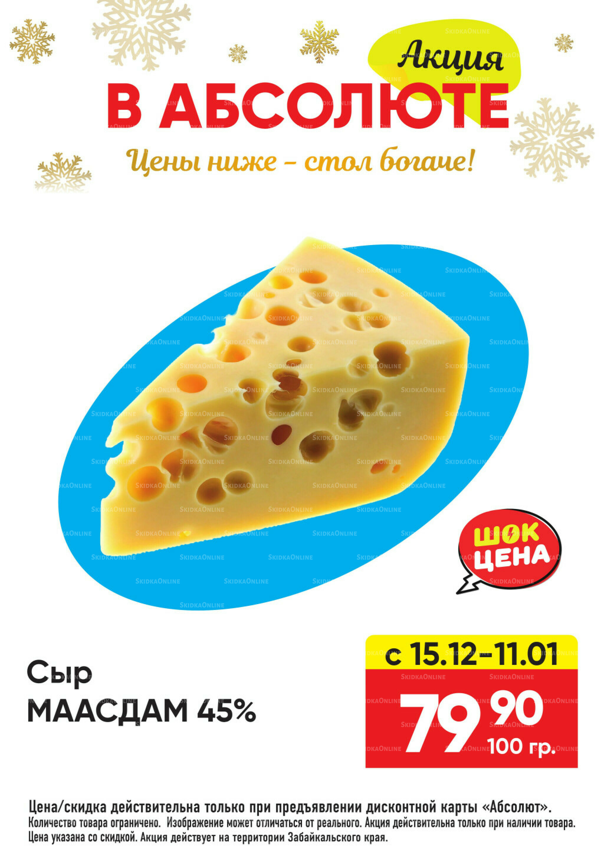 Всегда низкие цены! 17 Ноября 2025 - 11 Января 2026 25