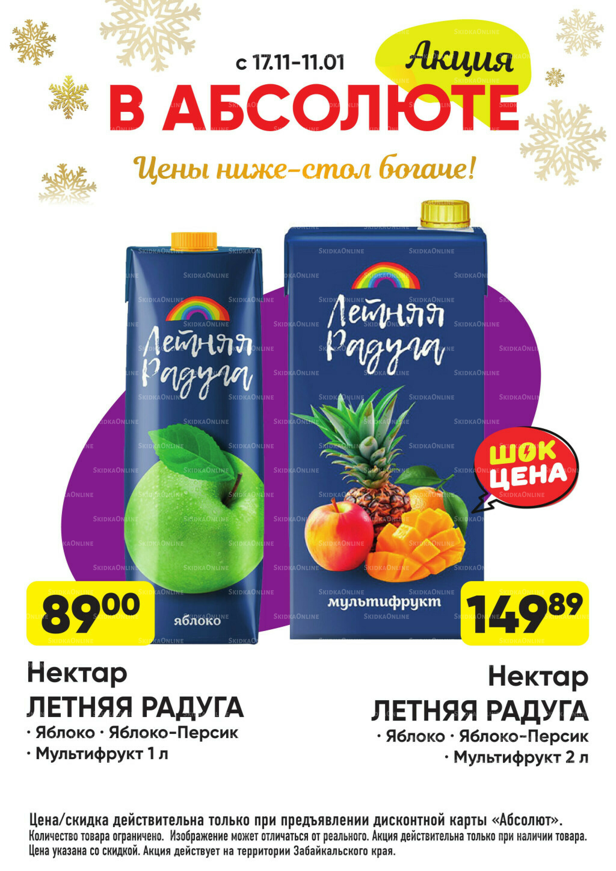 Всегда низкие цены! 17 Ноября 2025 - 11 Января 2026 76