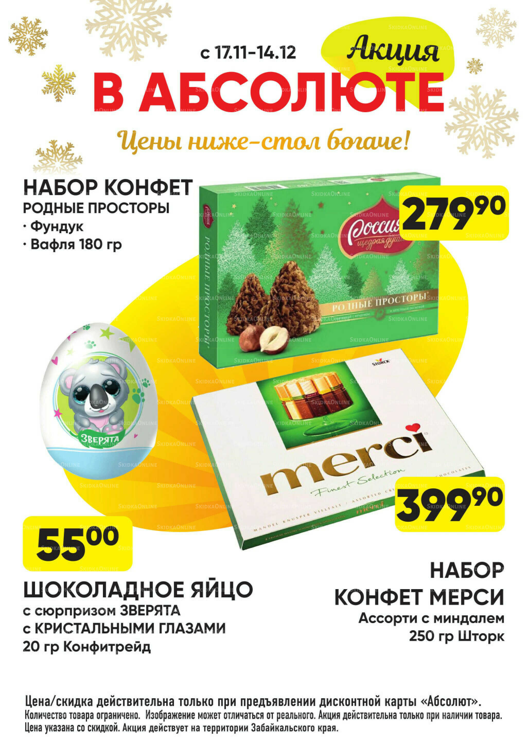 Всегда низкие цены! 17 Ноября 2025 - 11 Января 2026 48