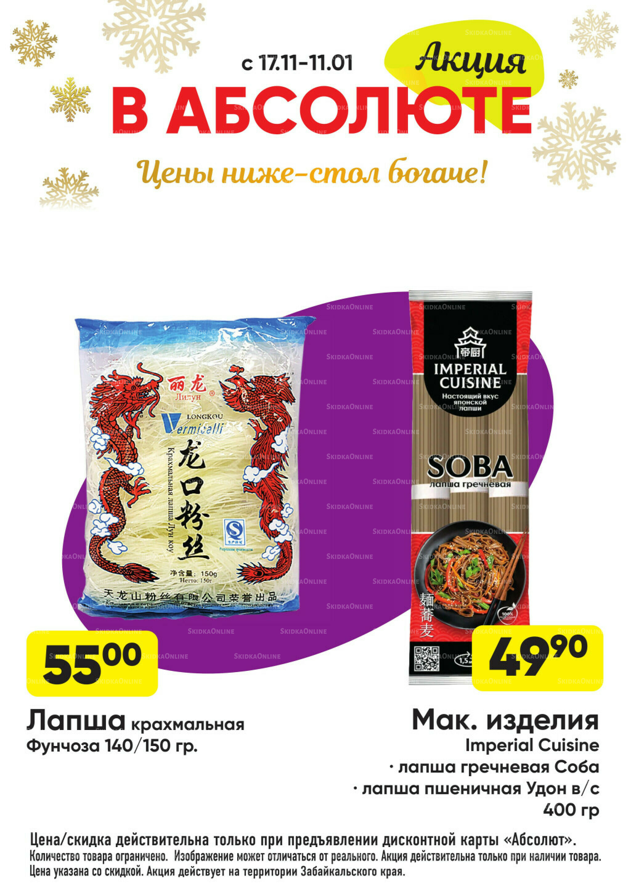 Всегда низкие цены! 17 Ноября 2025 - 11 Января 2026 62