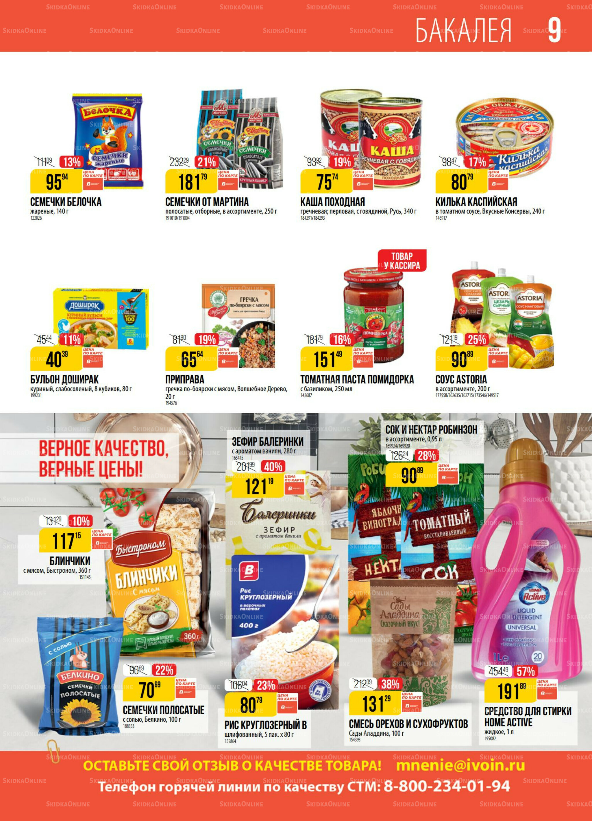 Акция 18  - 24 Ноября 2025 9