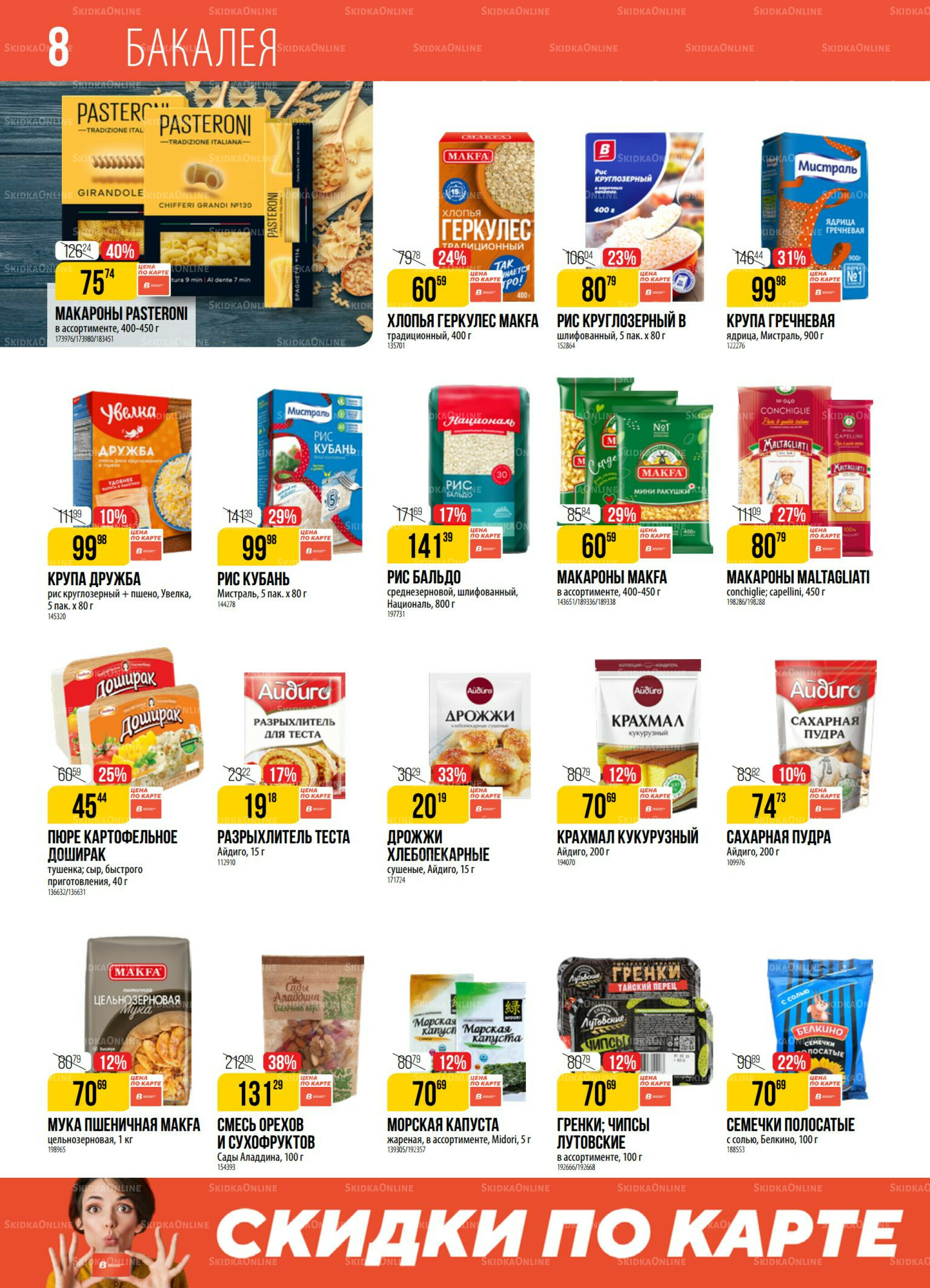 Акция 18  - 24 Ноября 2025 8