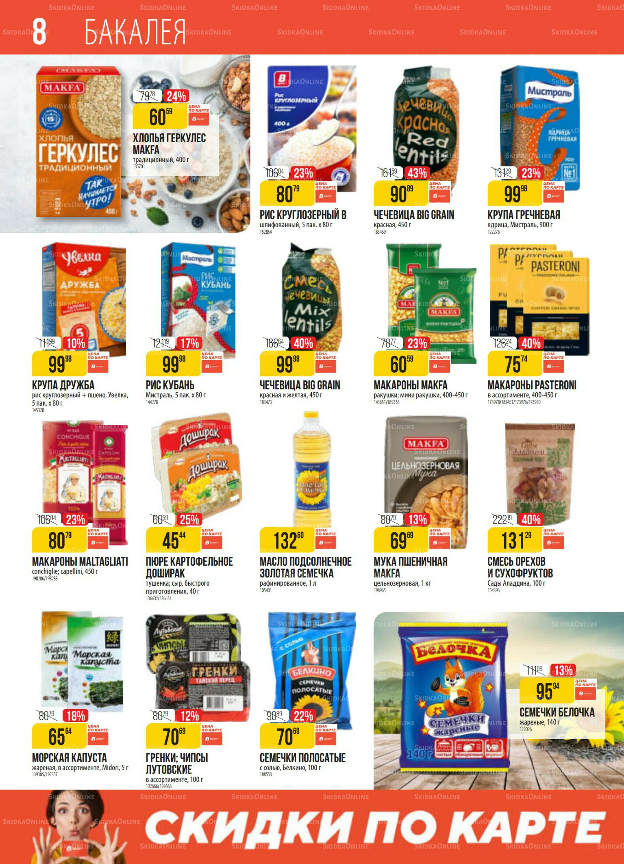 Акция 18  - 24 Ноября 2025 8