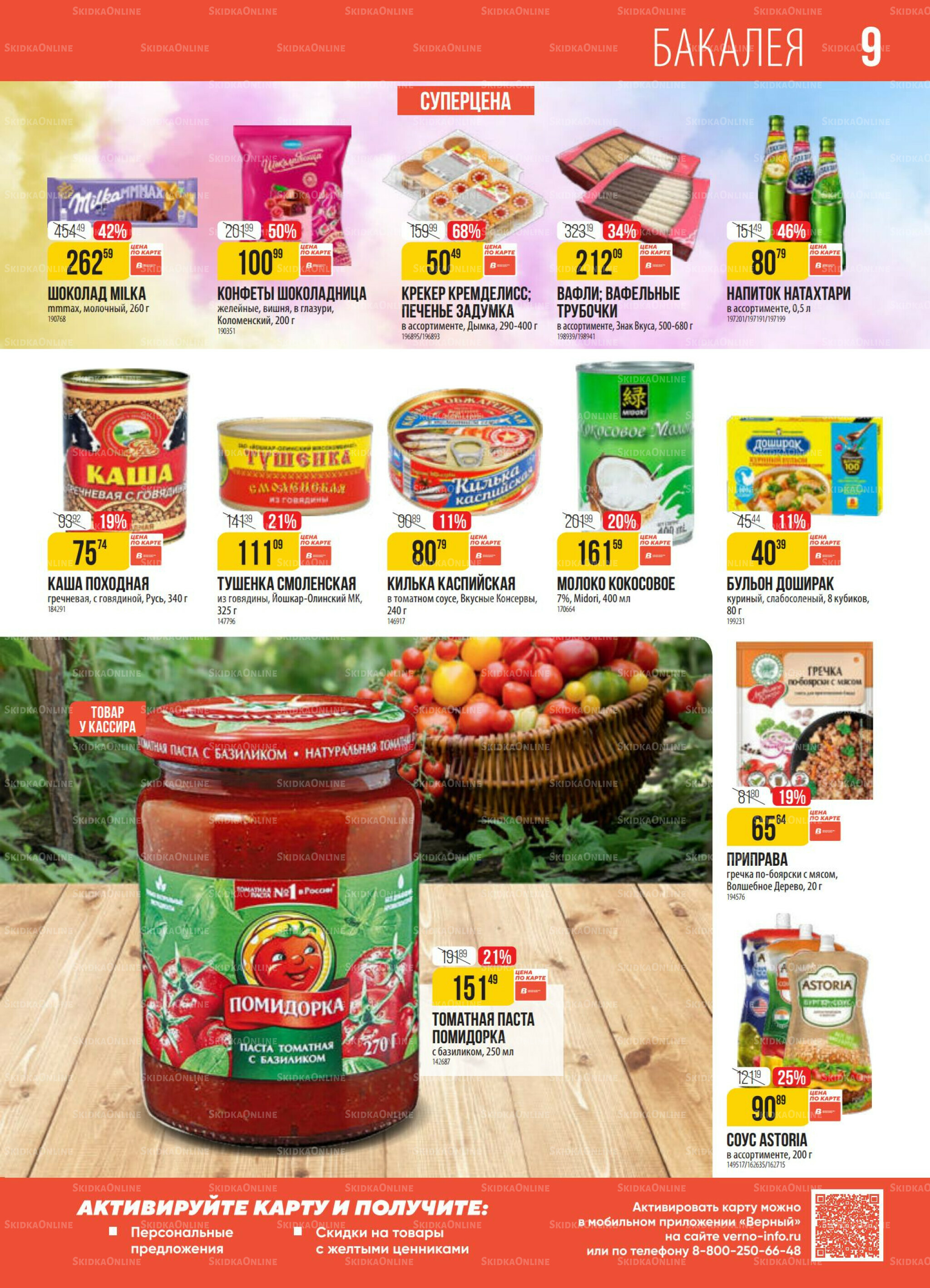 Акция 18  - 24 Ноября 2025 9