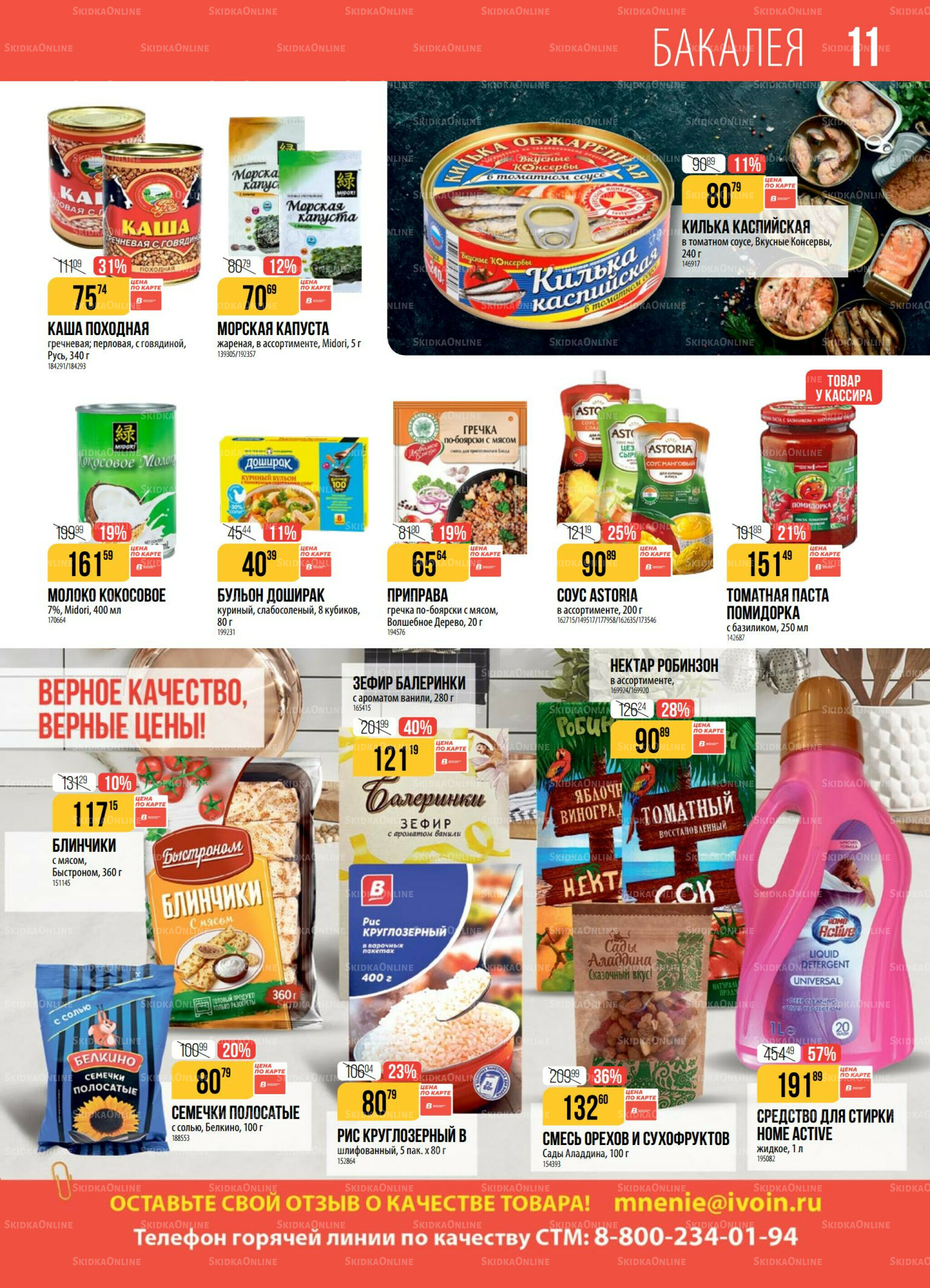 Акция 18  - 24 Ноября 2025 11