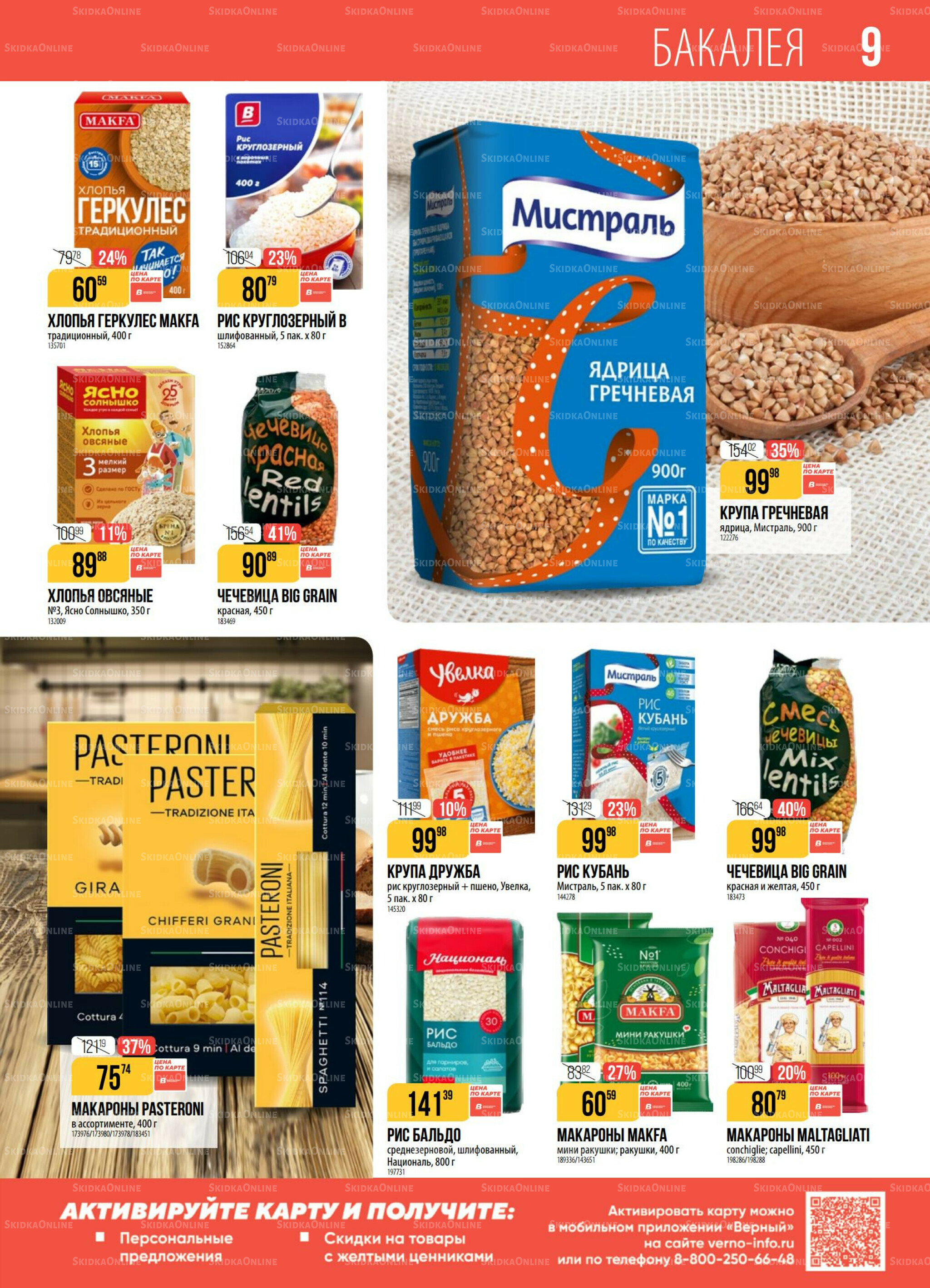 Акция 18  - 24 Ноября 2025 9