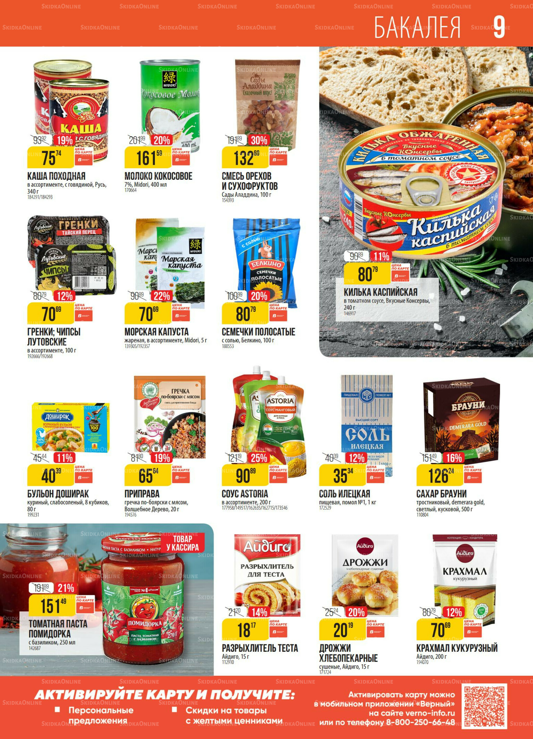 Акция 18  - 24 Ноября 2025 9