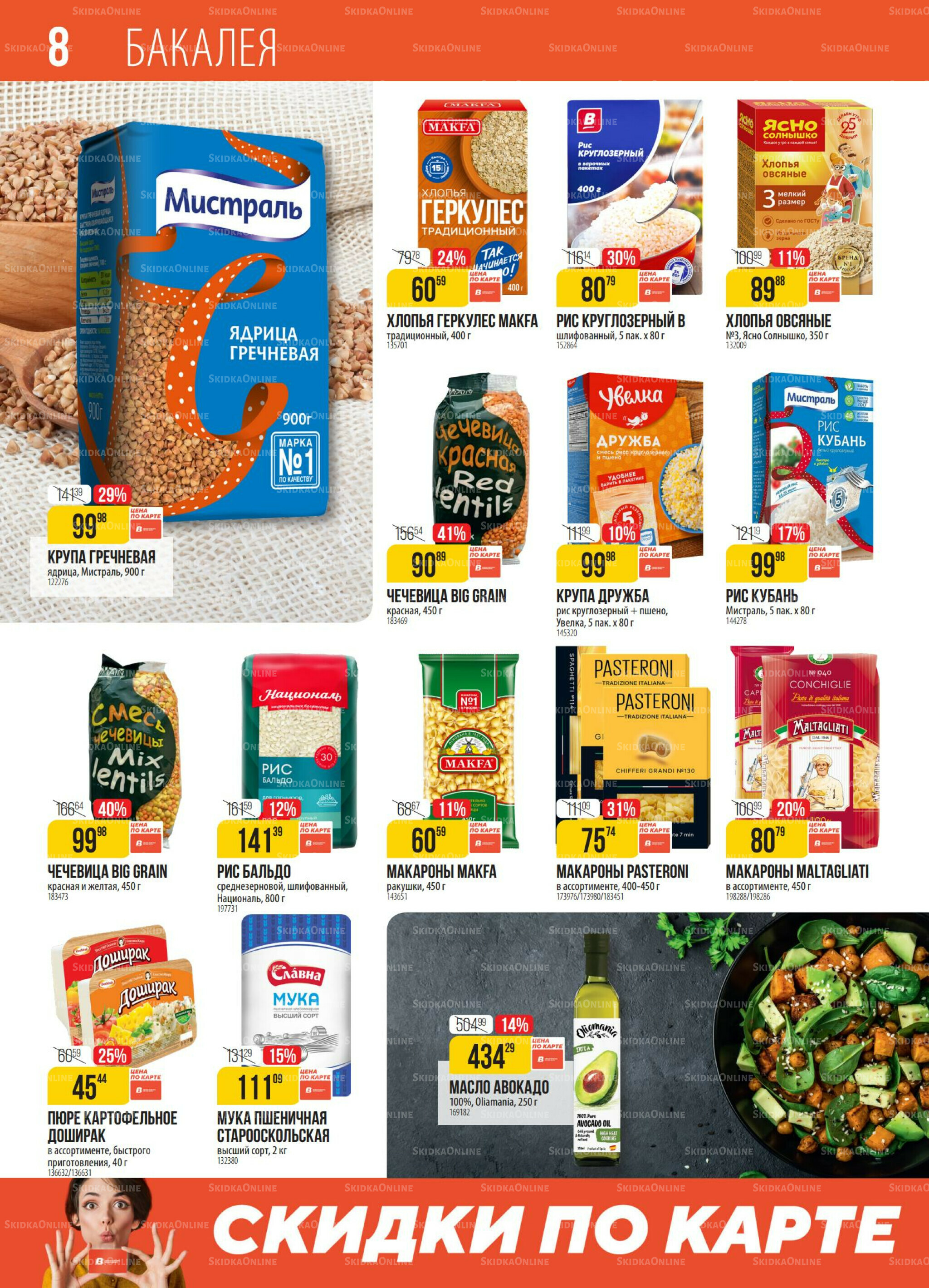 Акция 18  - 24 Ноября 2025 8