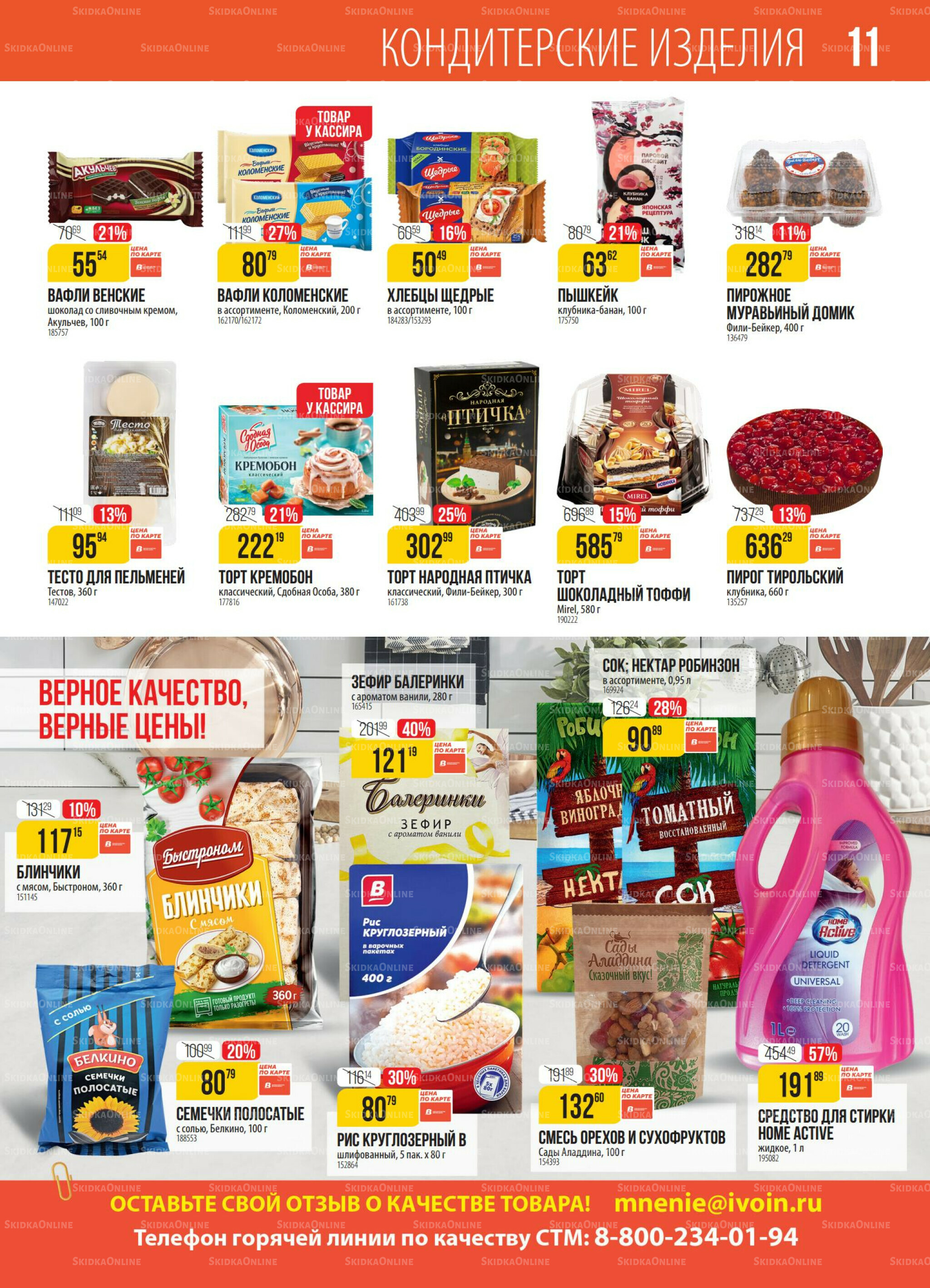 Акция 18  - 24 Ноября 2025 11