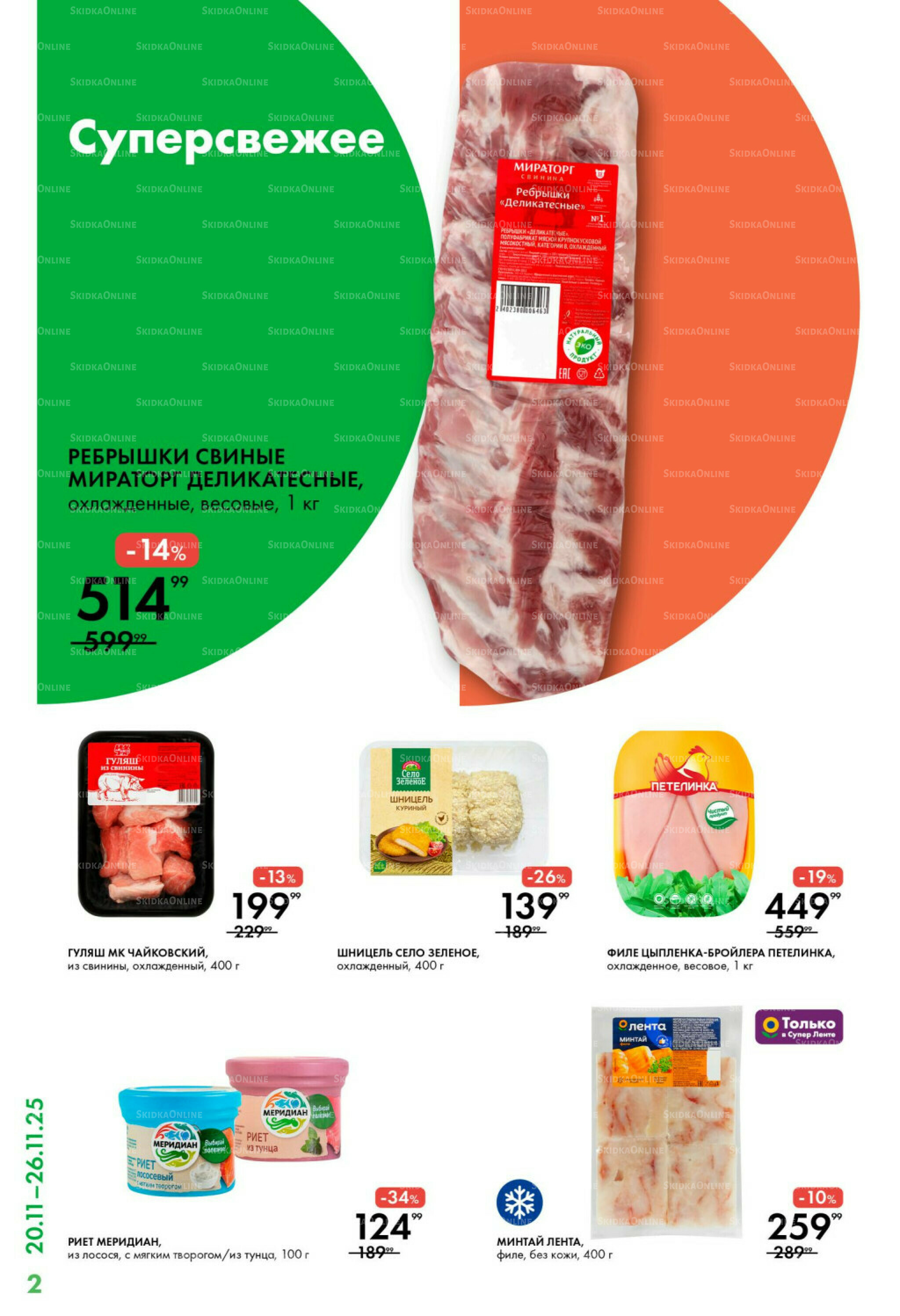 Каталог 20  - 26 Ноября 2025 2