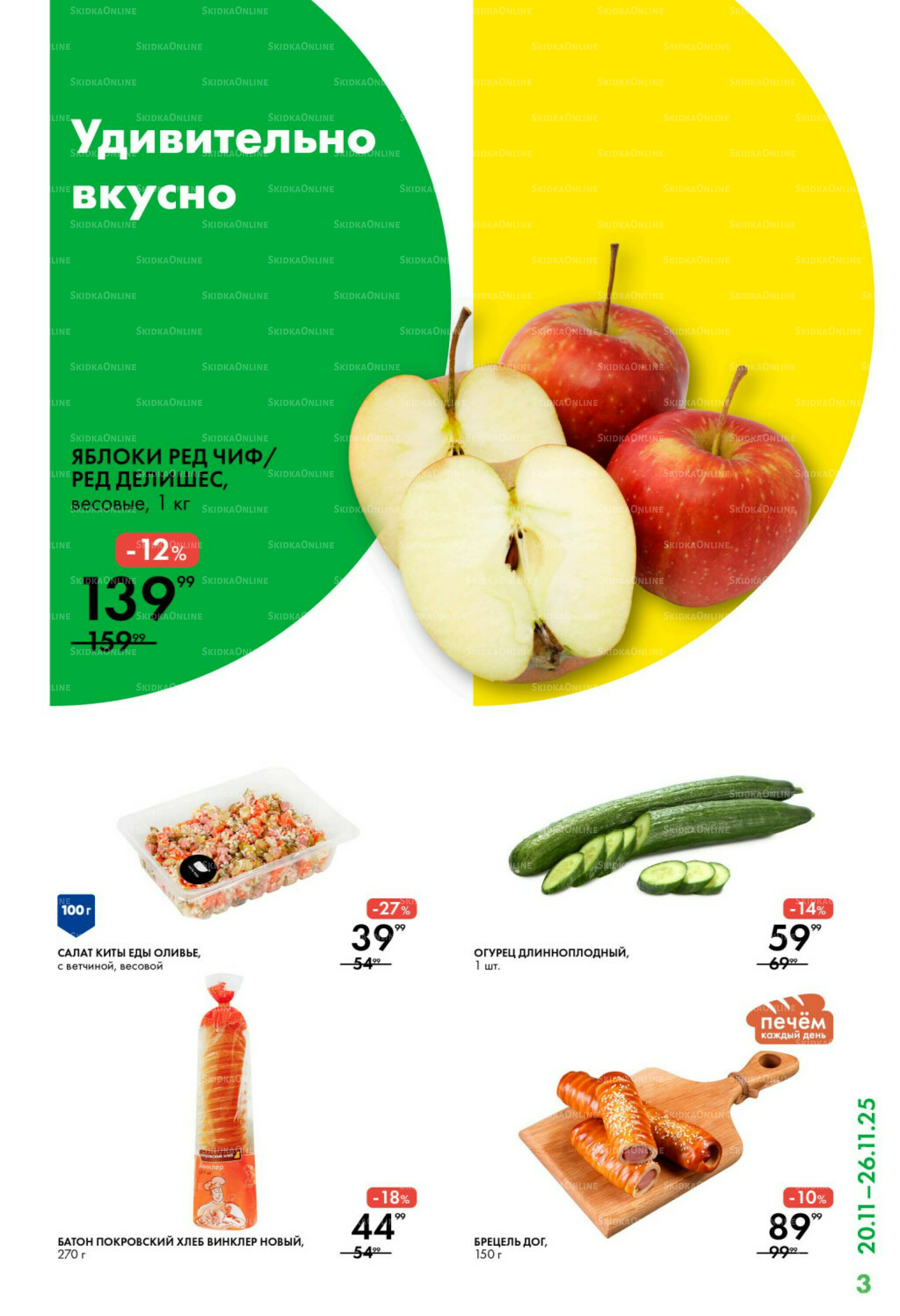 Каталог 20  - 26 Ноября 2025 3