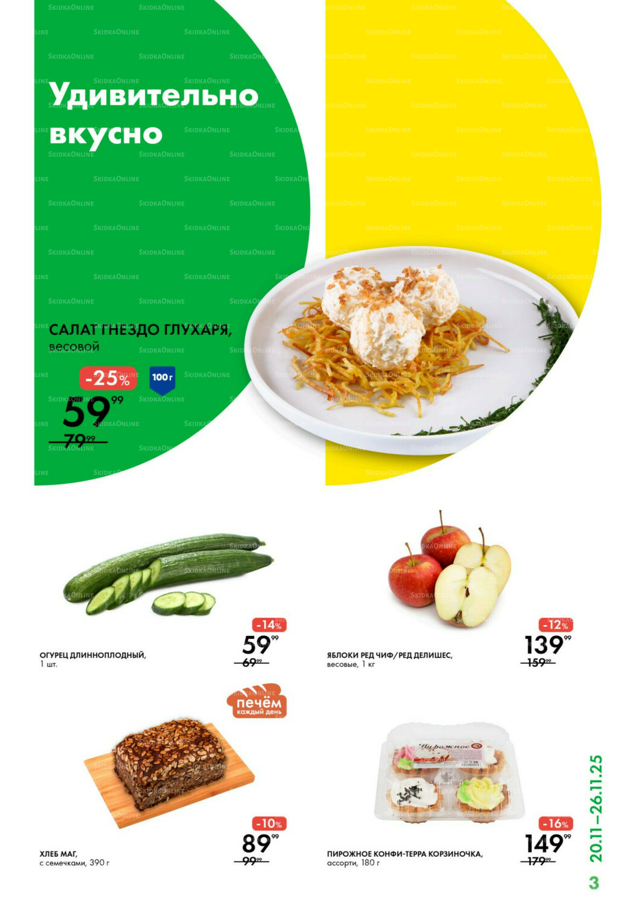 Каталог 20  - 26 Ноября 2025 3