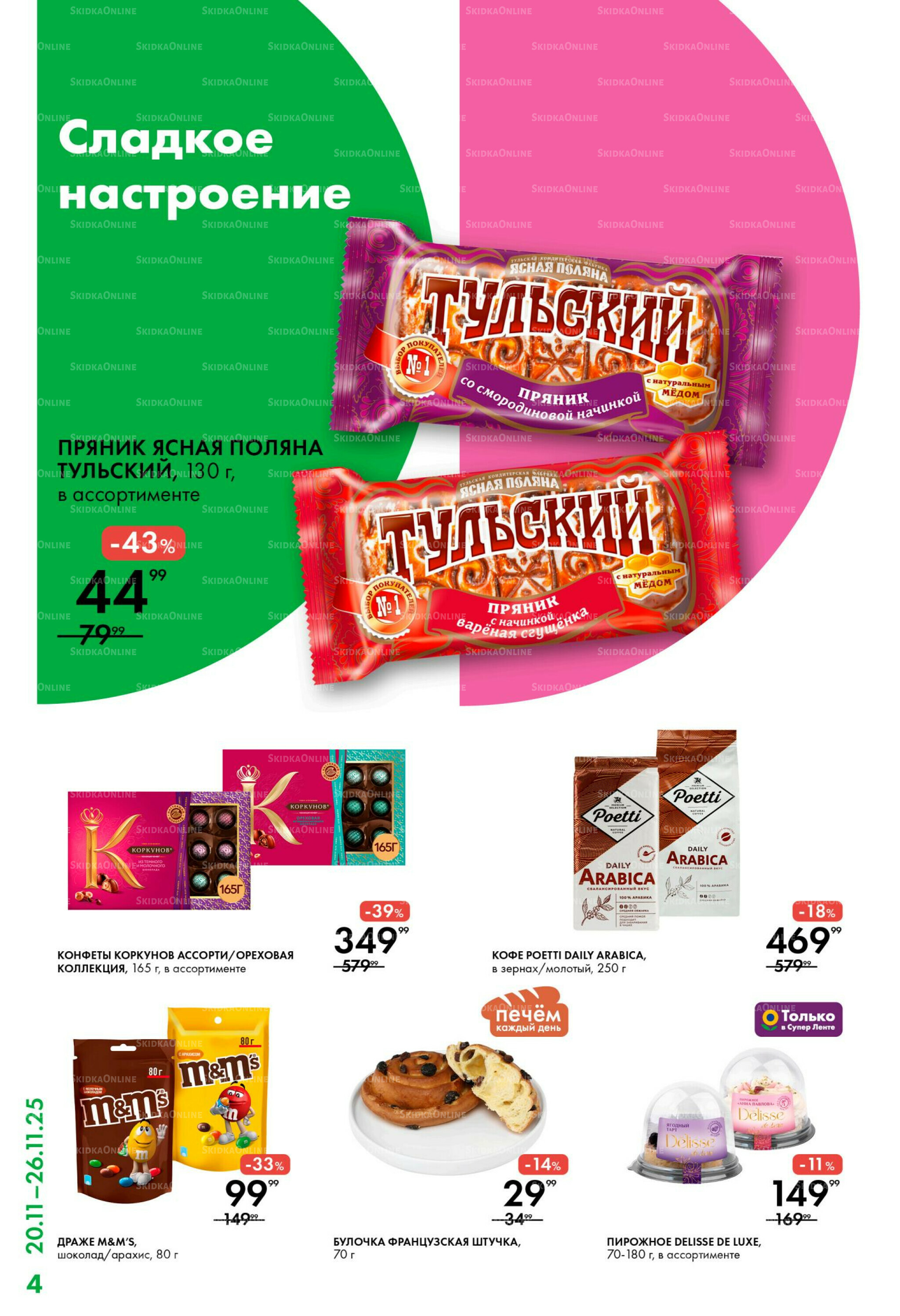 Каталог 20  - 26 Ноября 2025 4