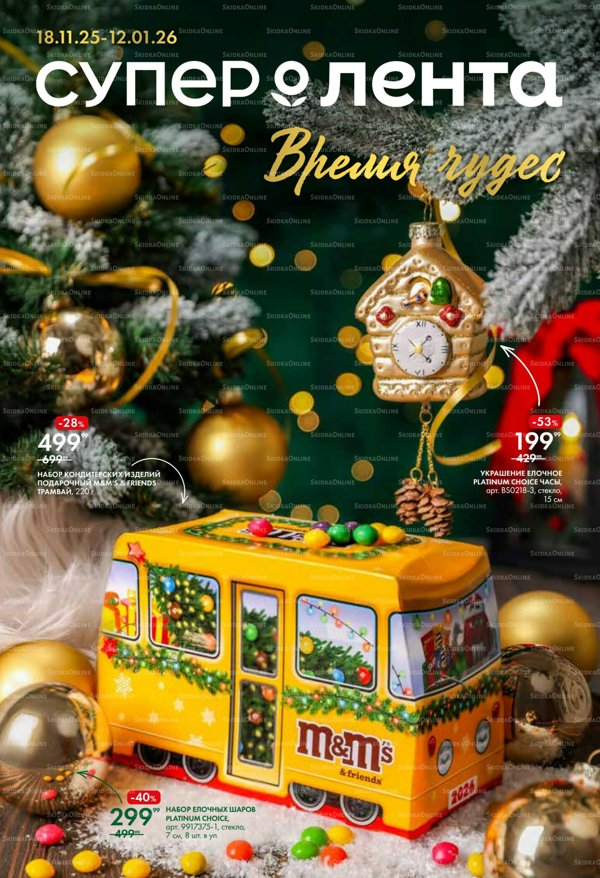 Время чудес 18 Ноября 2025 - 12 Января 2026 1