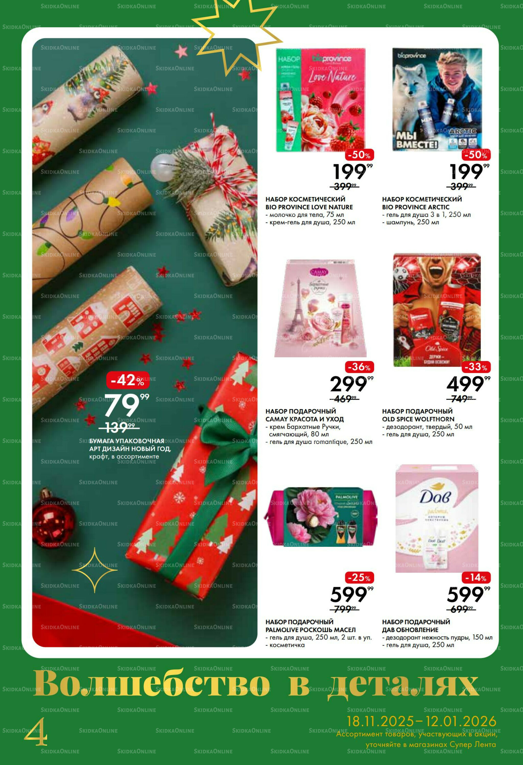 Время чудес 18 Ноября 2025 - 12 Января 2026 4