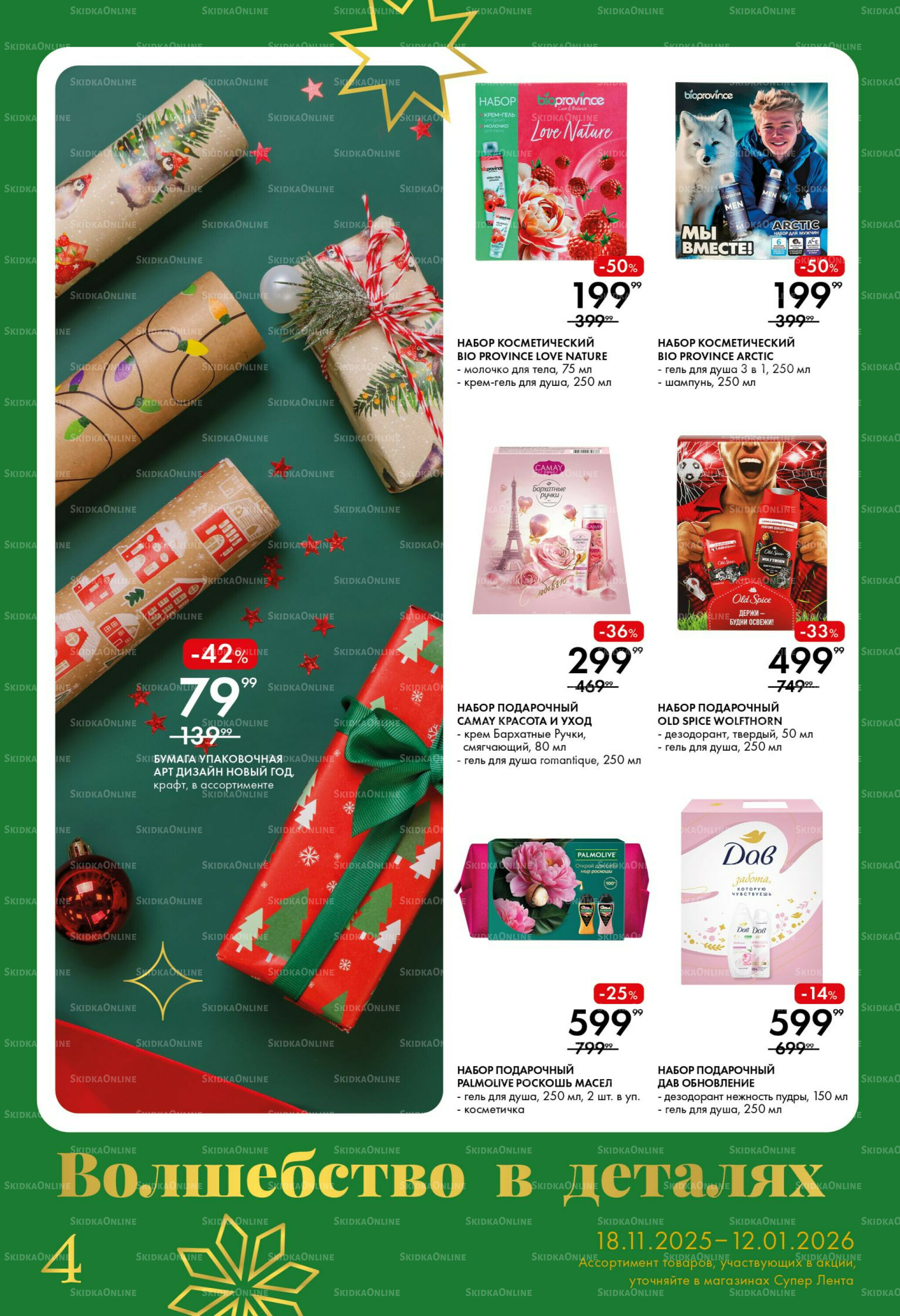 Время чудес 18 Ноября 2025 - 12 Января 2026 4