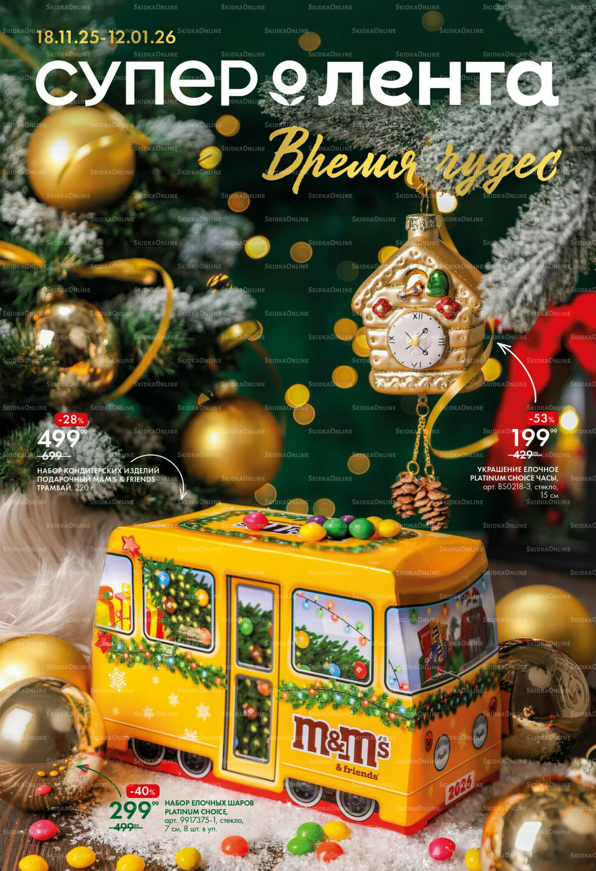 Время чудес 18 Ноября 2025 - 12 Января 2026 1