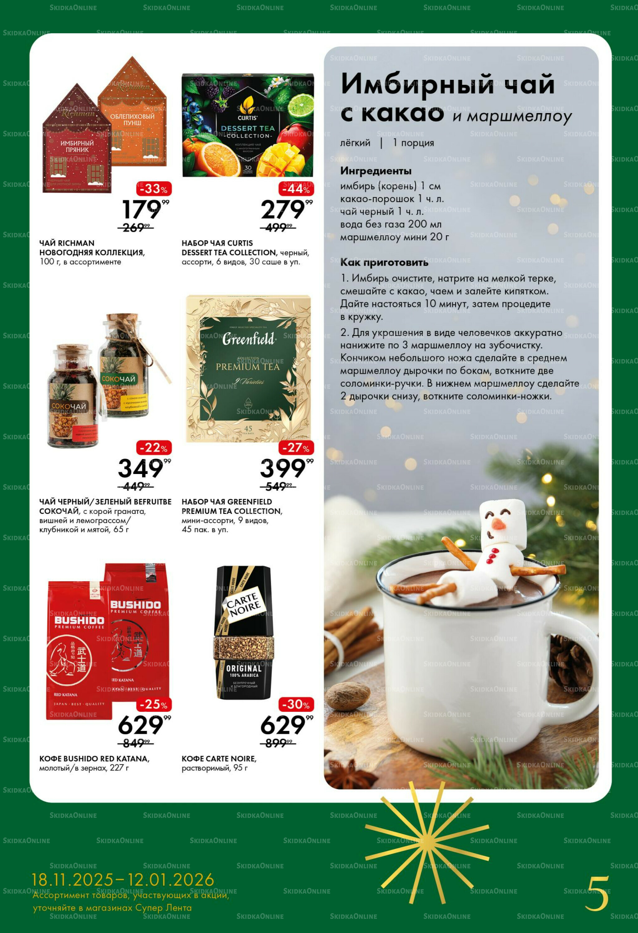 Время чудес 18 Ноября 2025 - 12 Января 2026 5