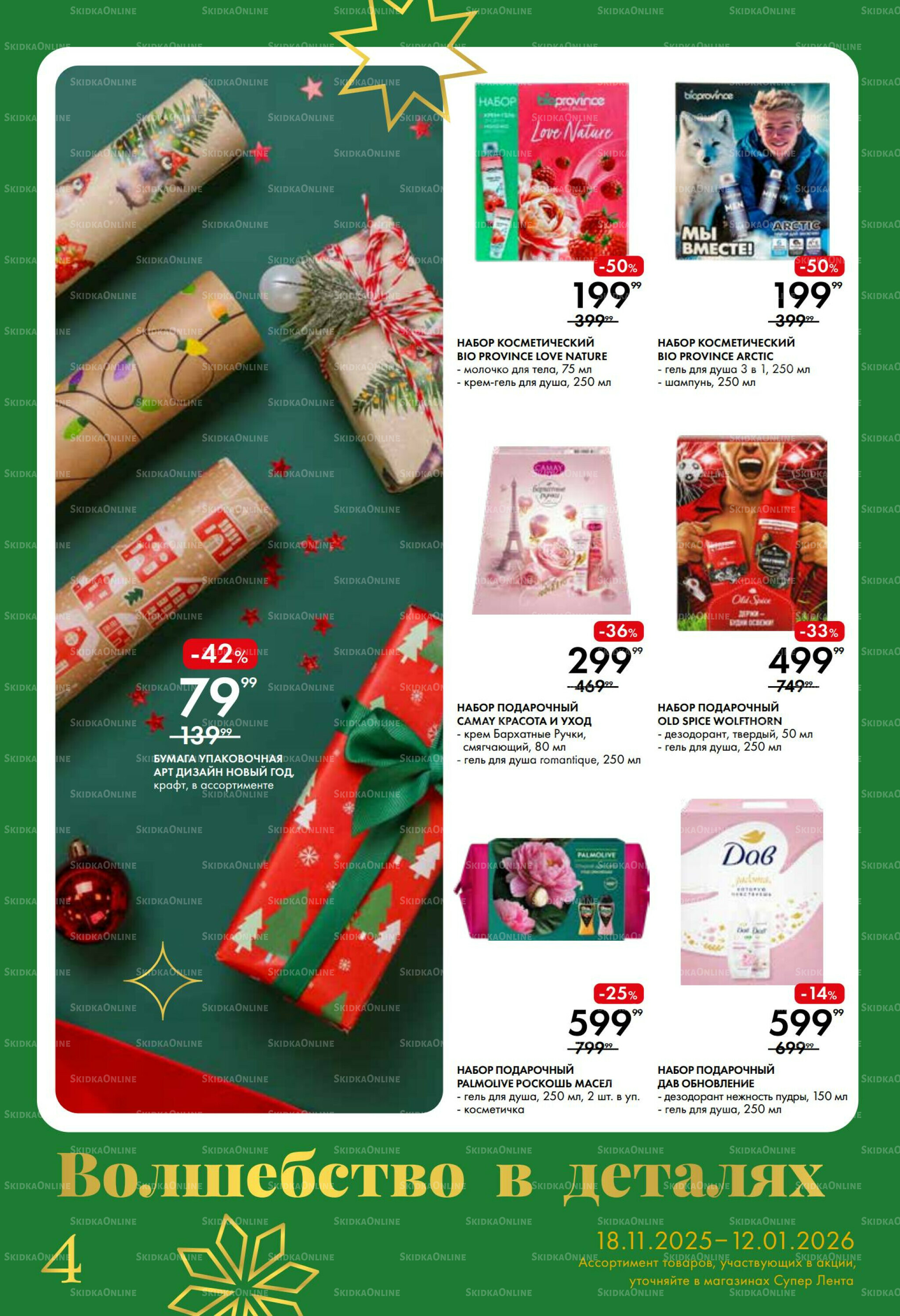 Время чудес 18 Ноября 2025 - 12 Января 2026 4