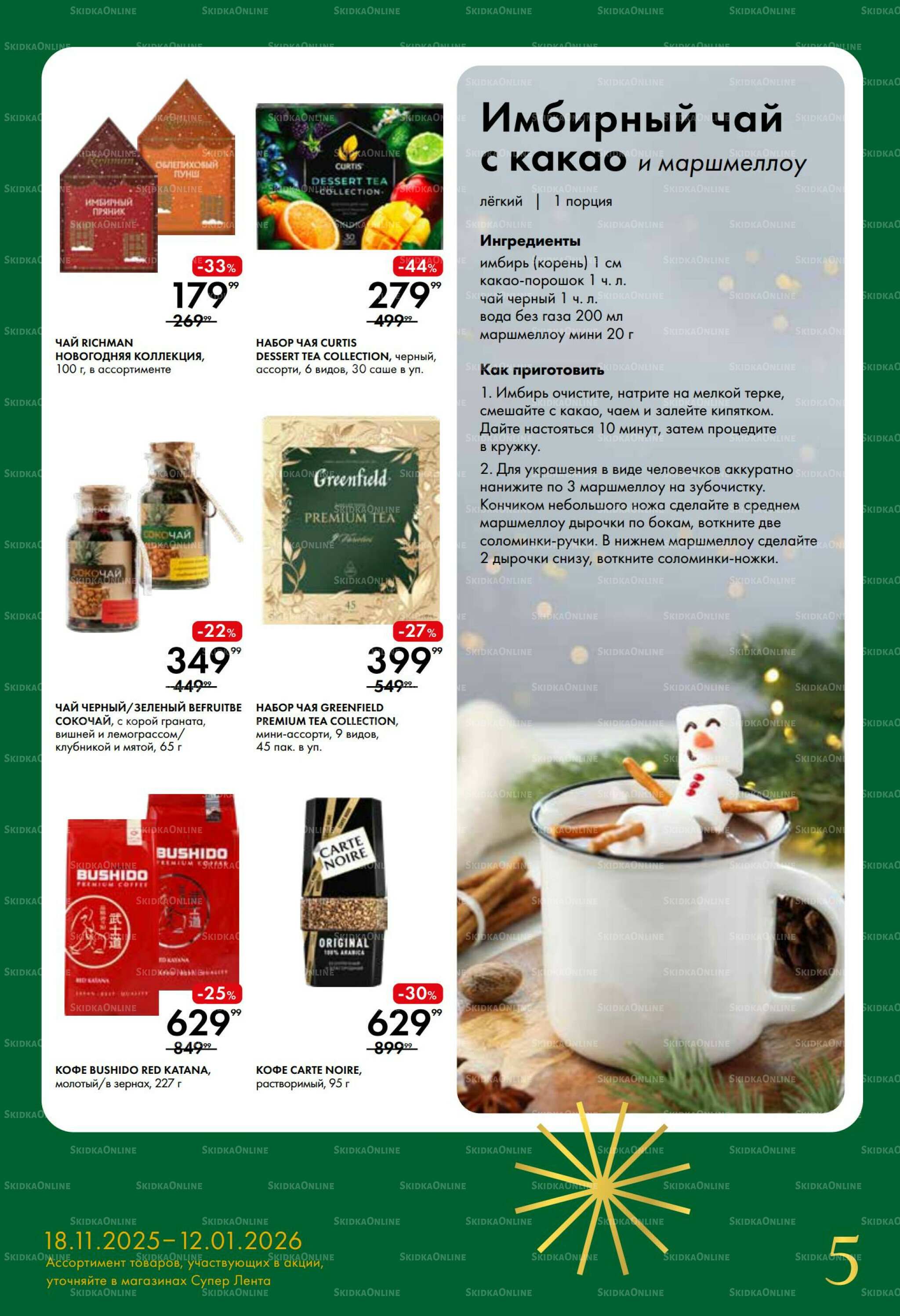 Время чудес 18 Ноября 2025 - 12 Января 2026 5