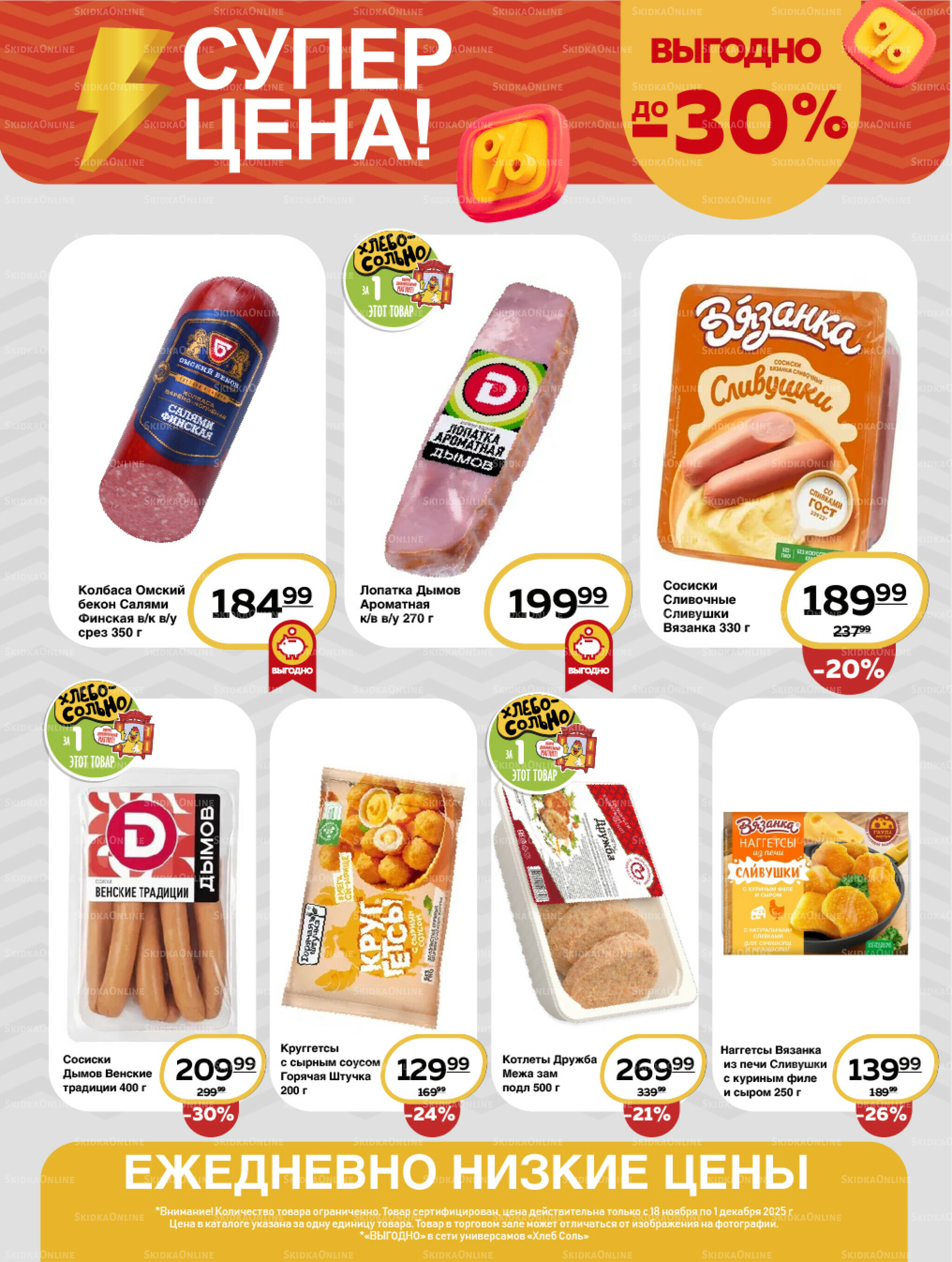 Супер цена! 18 Ноября - 1 Декабря 2025 6