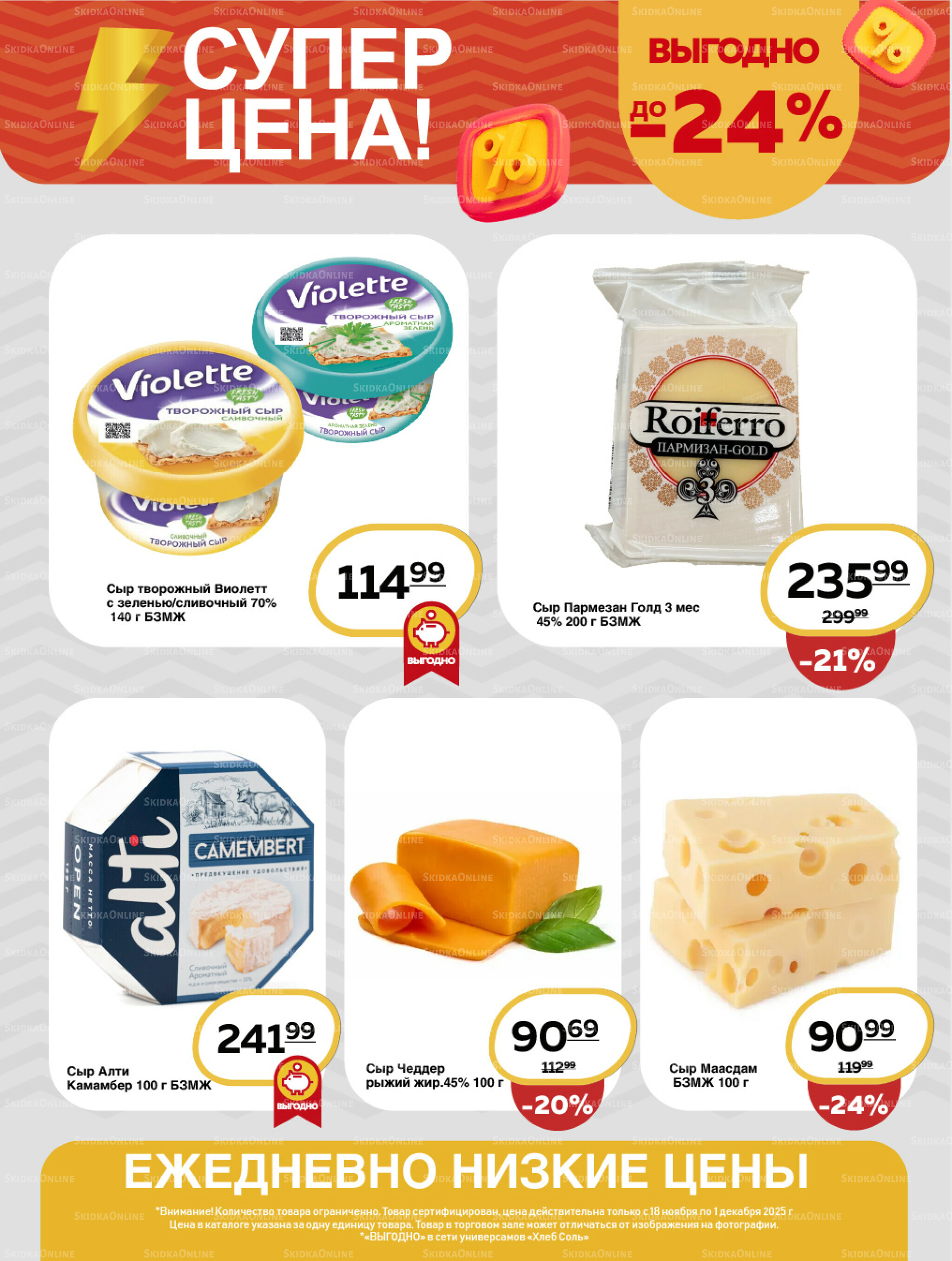 Супер цена! 18 Ноября - 1 Декабря 2025 4