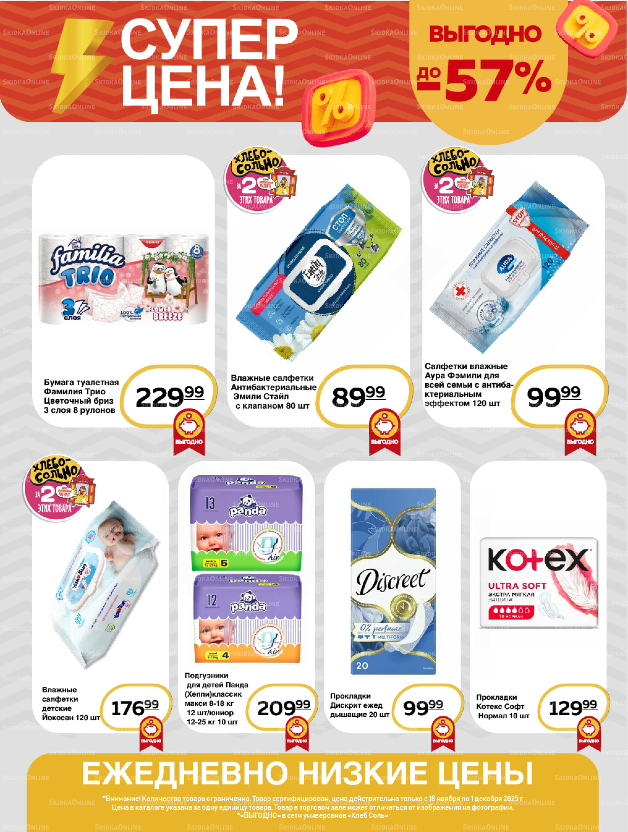 Супер цена! 18 Ноября - 1 Декабря 2025 17
