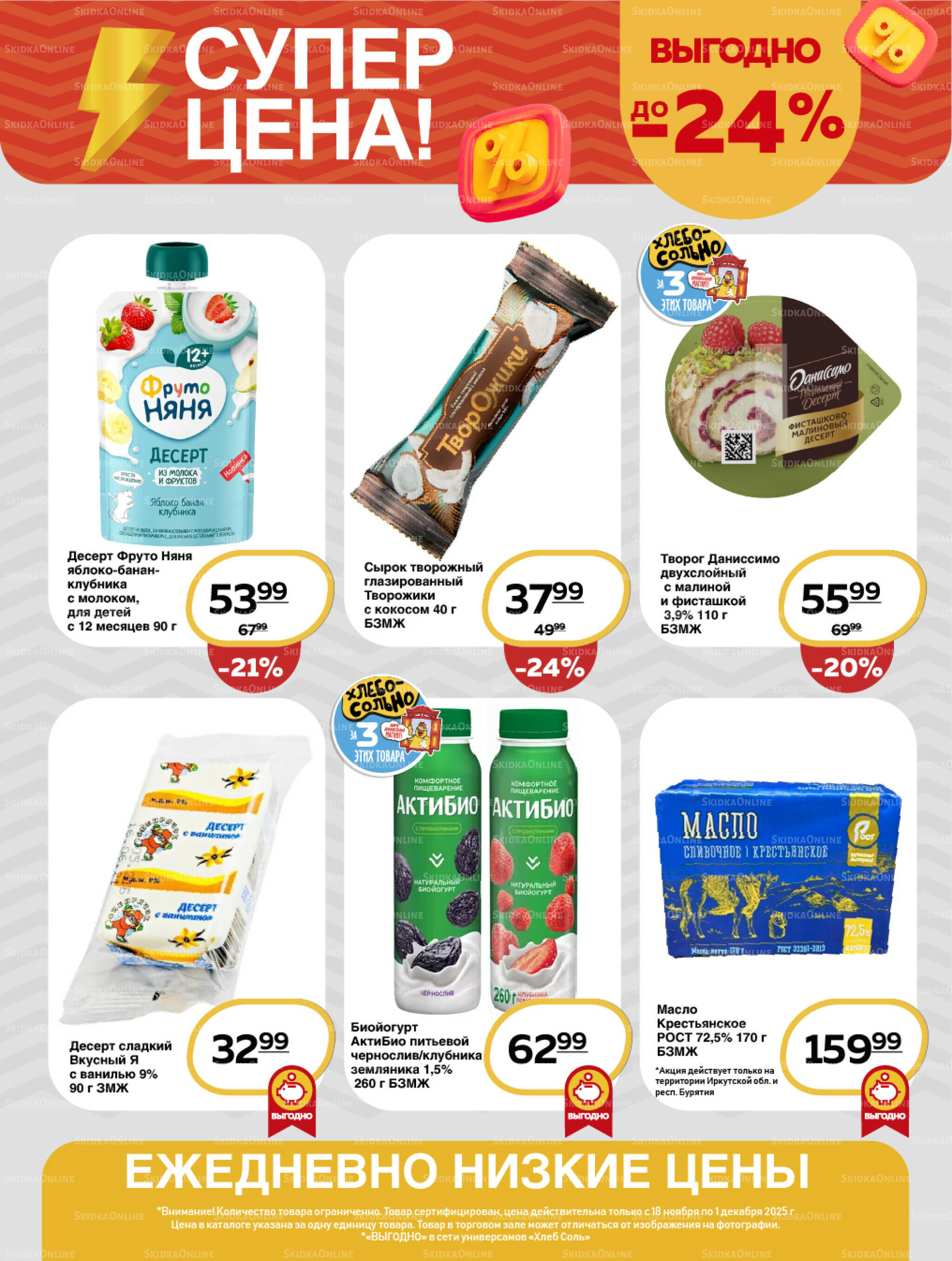 Супер цена! 18 Ноября - 1 Декабря 2025 2