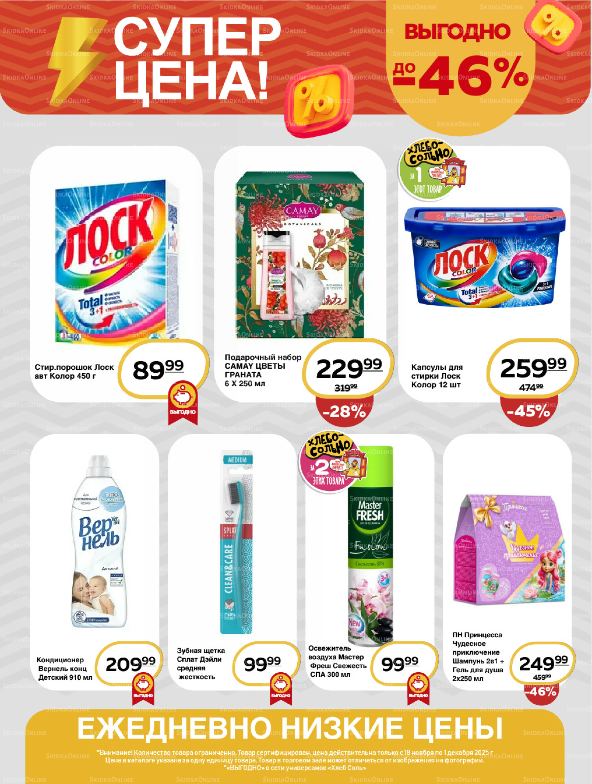 Супер цена! 18 Ноября - 1 Декабря 2025 18