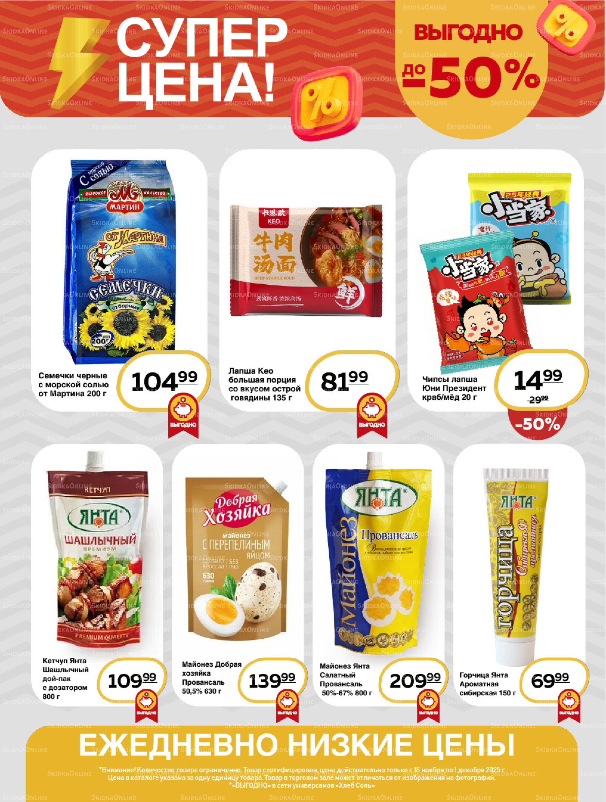 Супер цена! 18 Ноября - 1 Декабря 2025 12