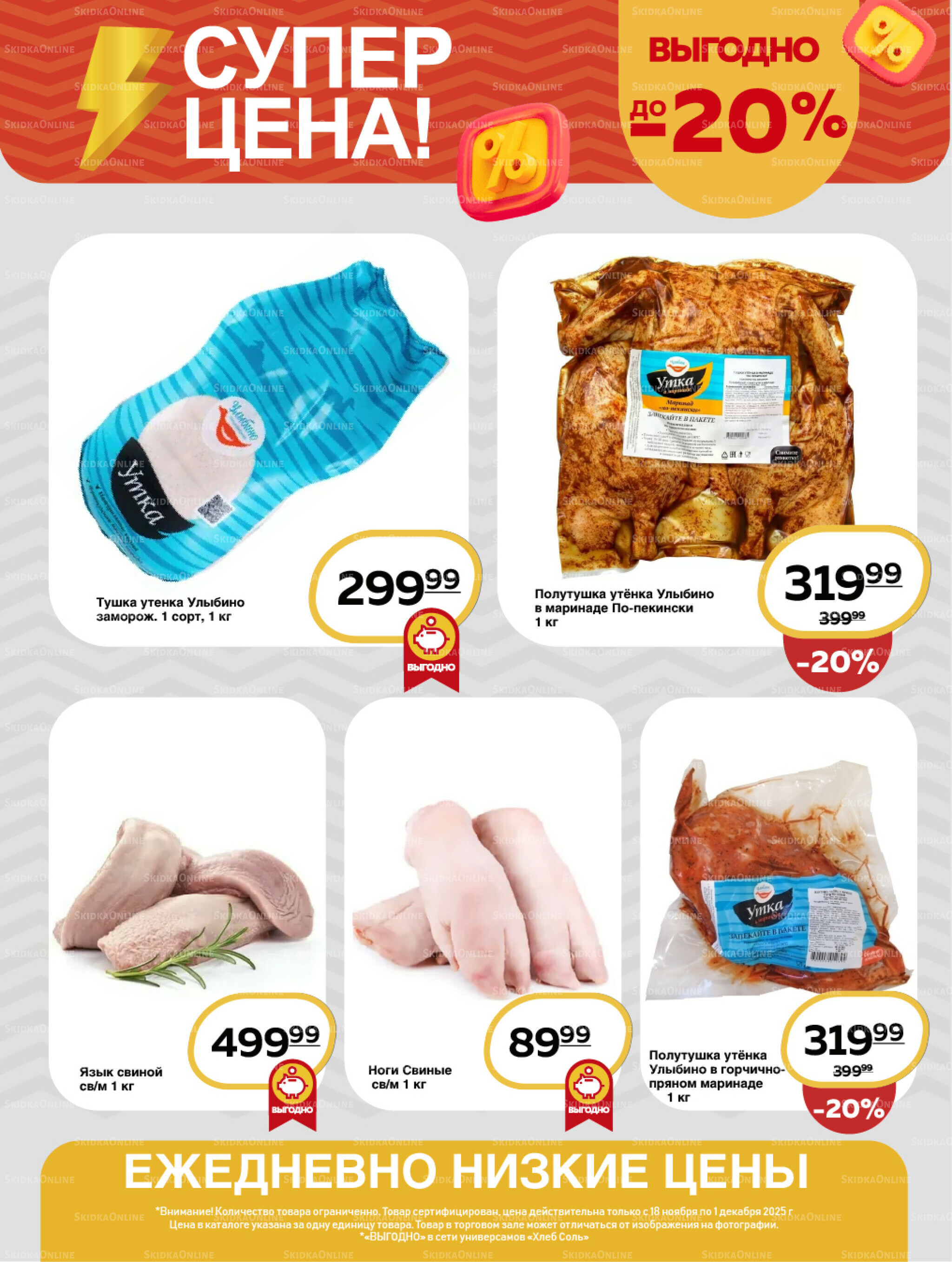 Супер цена! 18 Ноября - 1 Декабря 2025 8