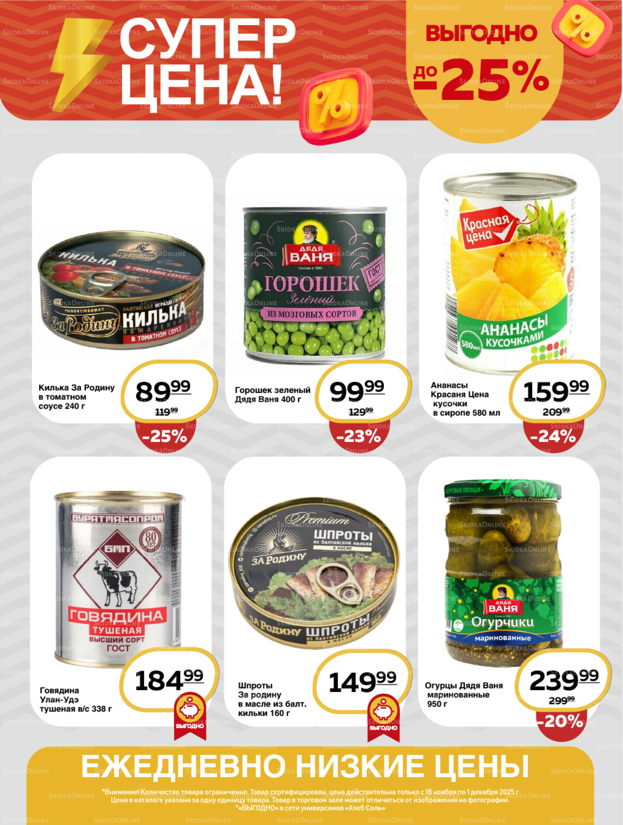 Супер цена! 18 Ноября - 1 Декабря 2025 11