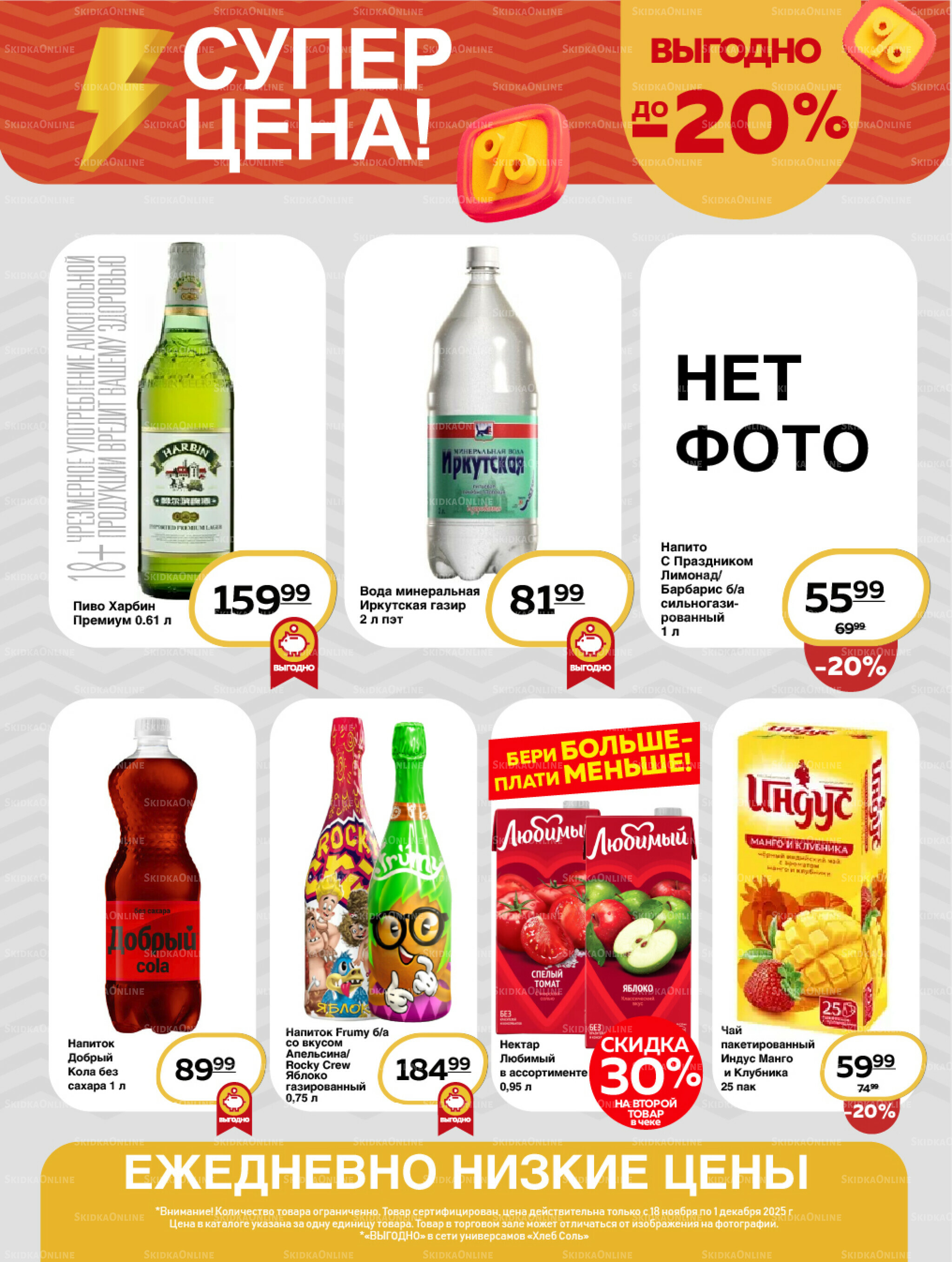 Супер цена! 18 Ноября - 1 Декабря 2025 16
