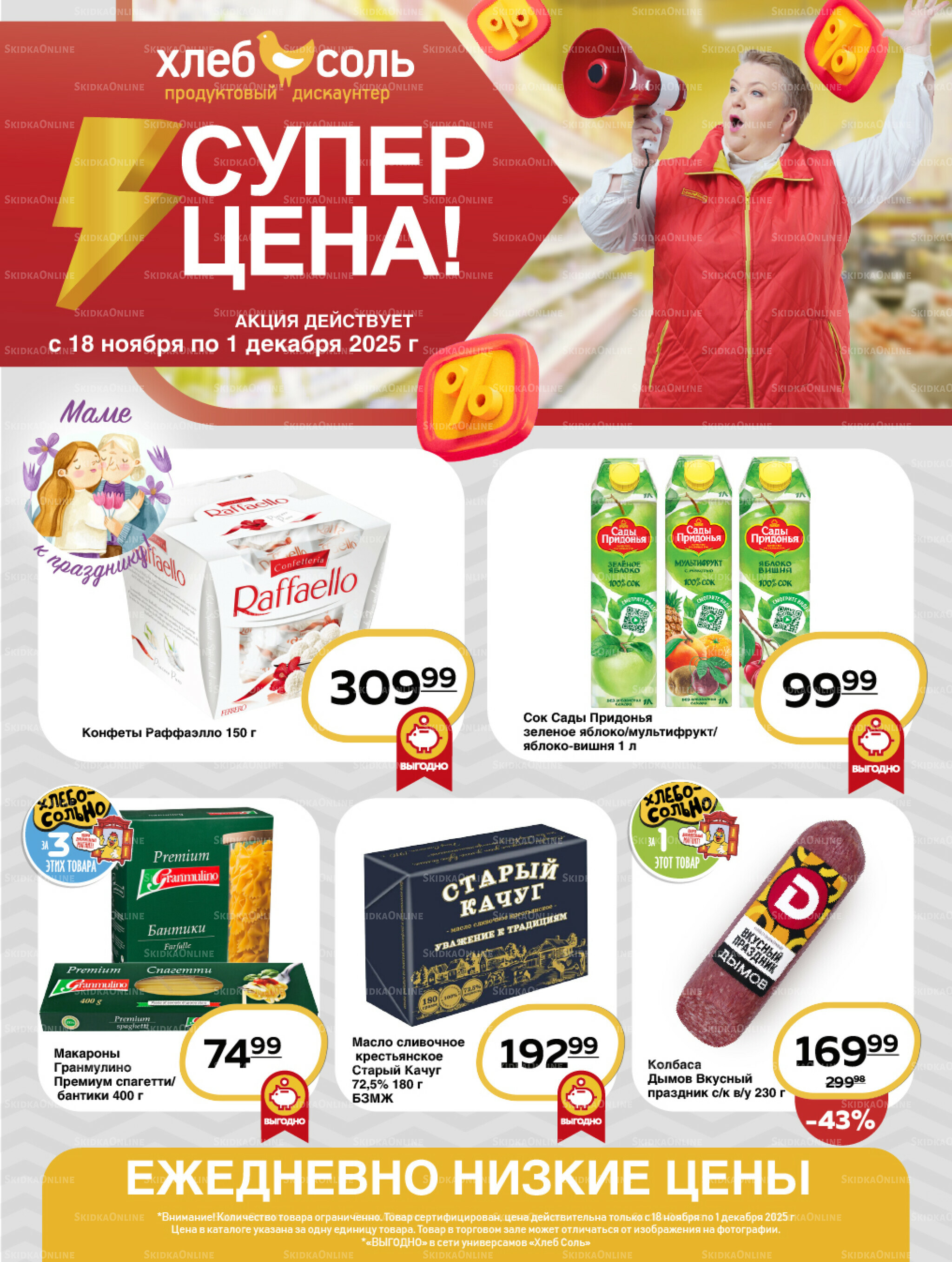 Супер цена! 18 Ноября - 1 Декабря 2025 1