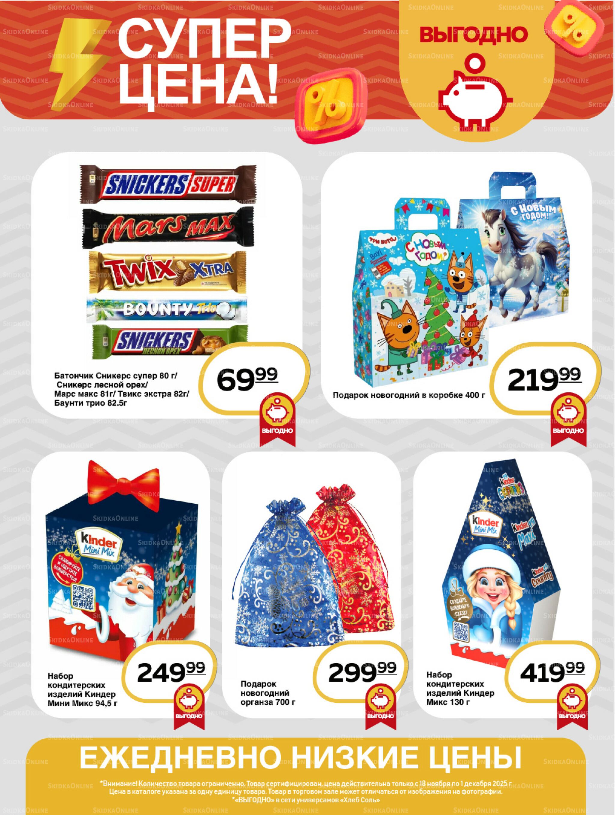 Супер цена! 18 Ноября - 1 Декабря 2025 14