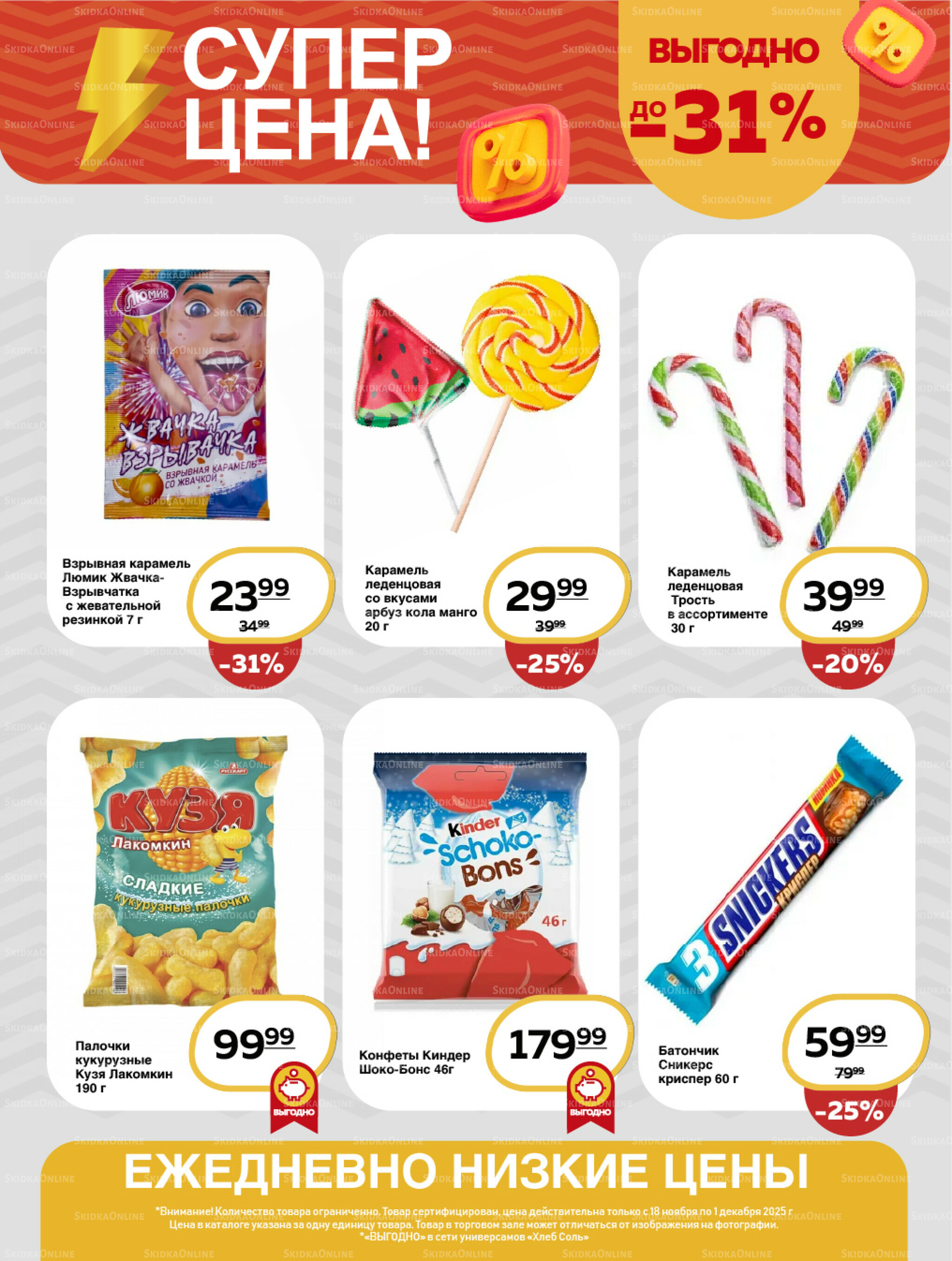 Супер цена! 18 Ноября - 1 Декабря 2025 13