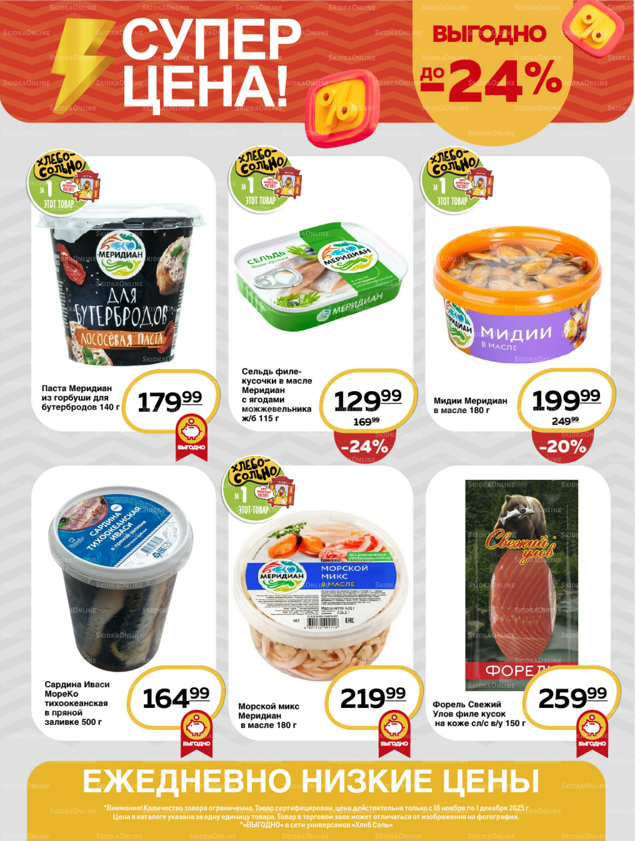 Супер цена! 18 Ноября - 1 Декабря 2025 9