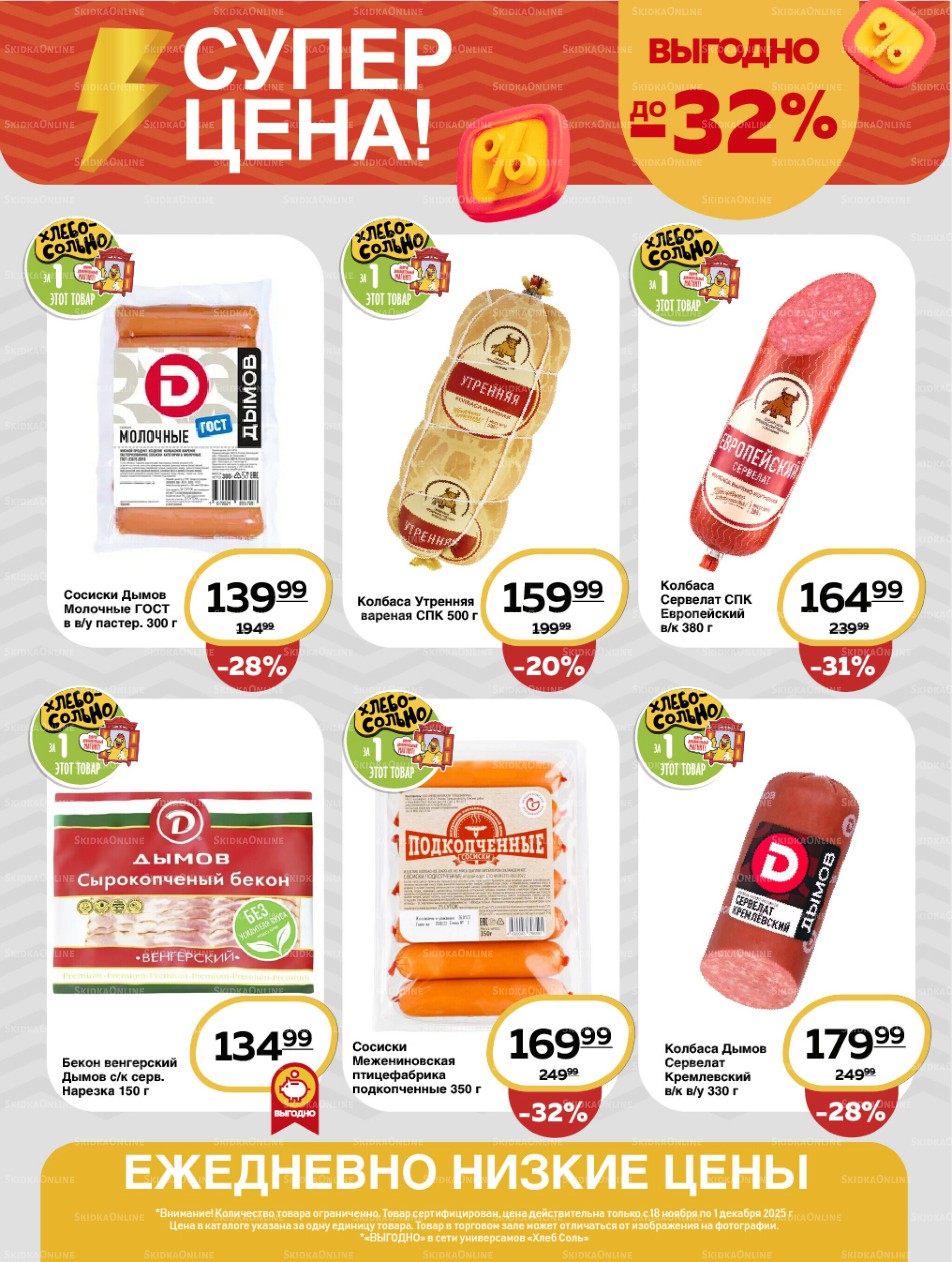 Супер цена! 18 Ноября - 1 Декабря 2025 5