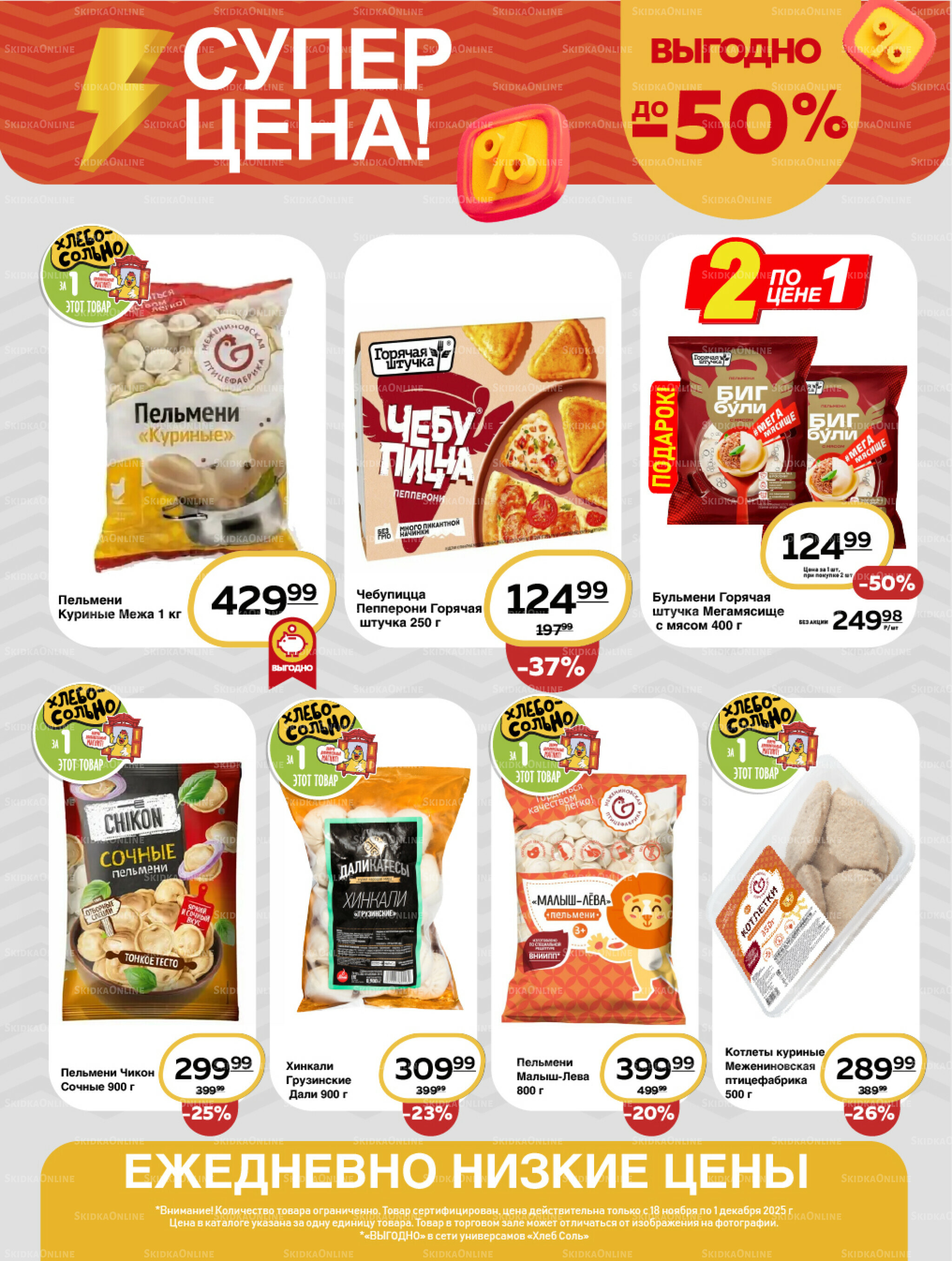 Супер цена! 18 Ноября - 1 Декабря 2025 7