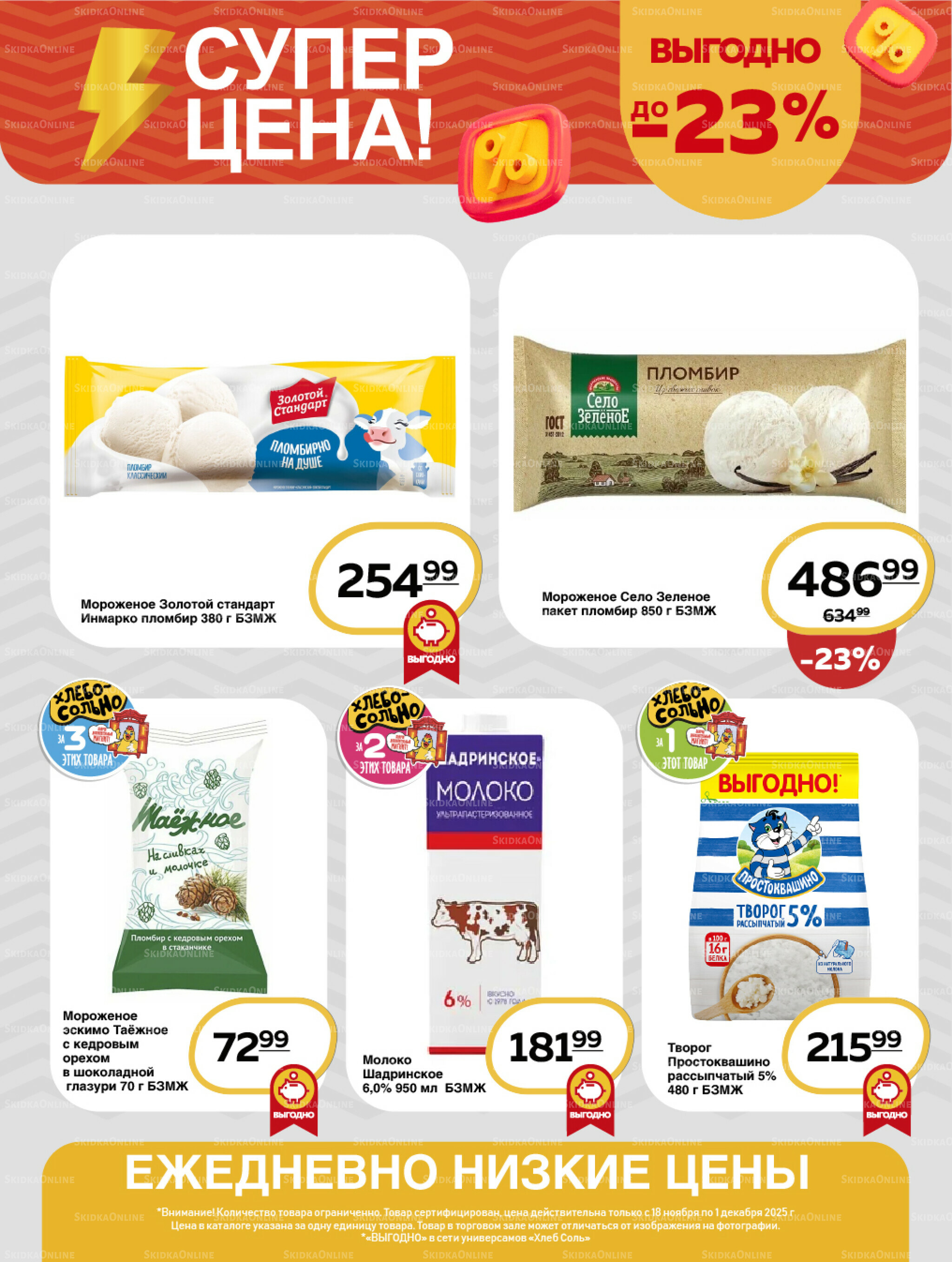 Супер цена! 18 Ноября - 1 Декабря 2025 3