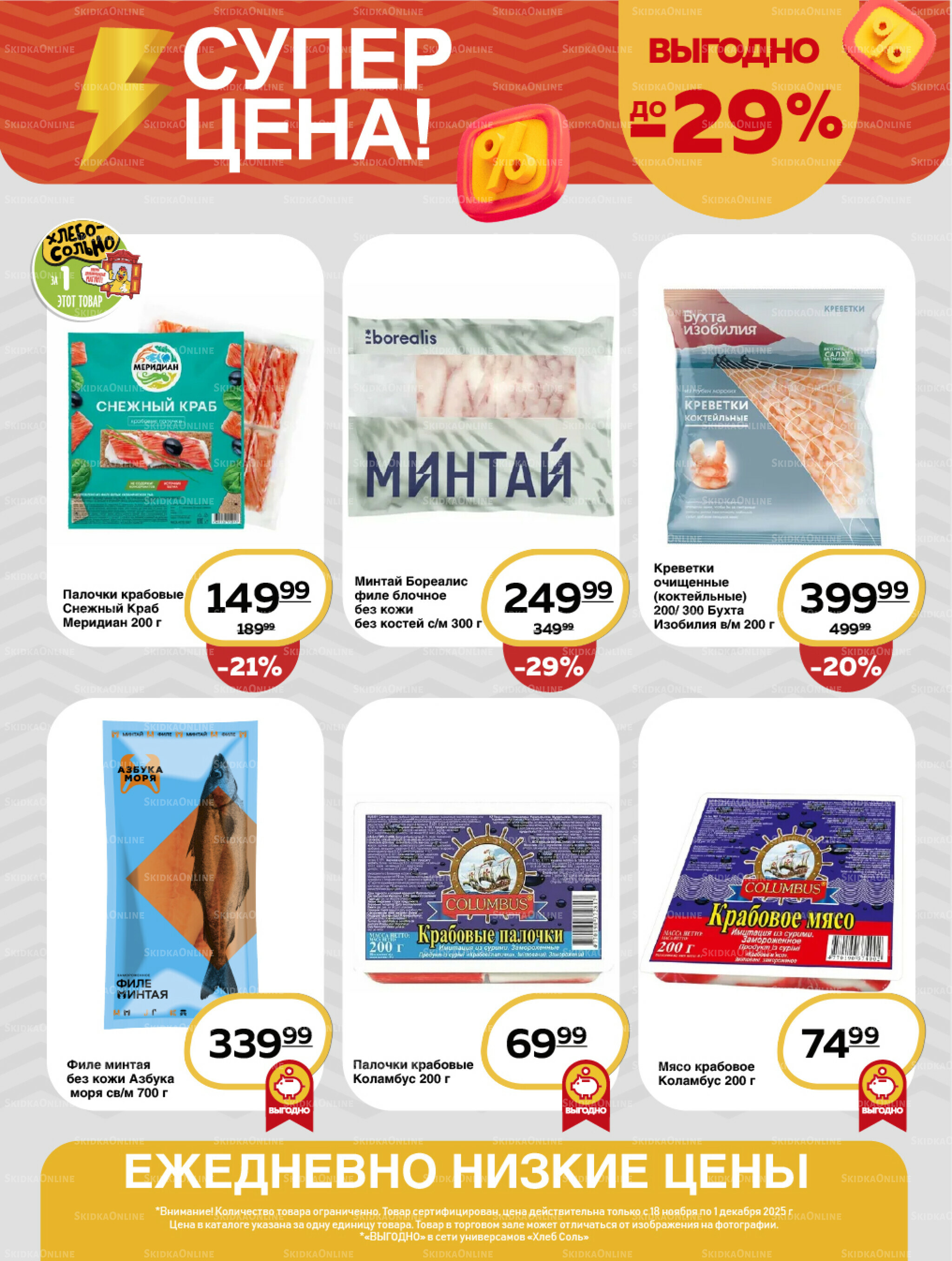 Супер цена! 18 Ноября - 1 Декабря 2025 10