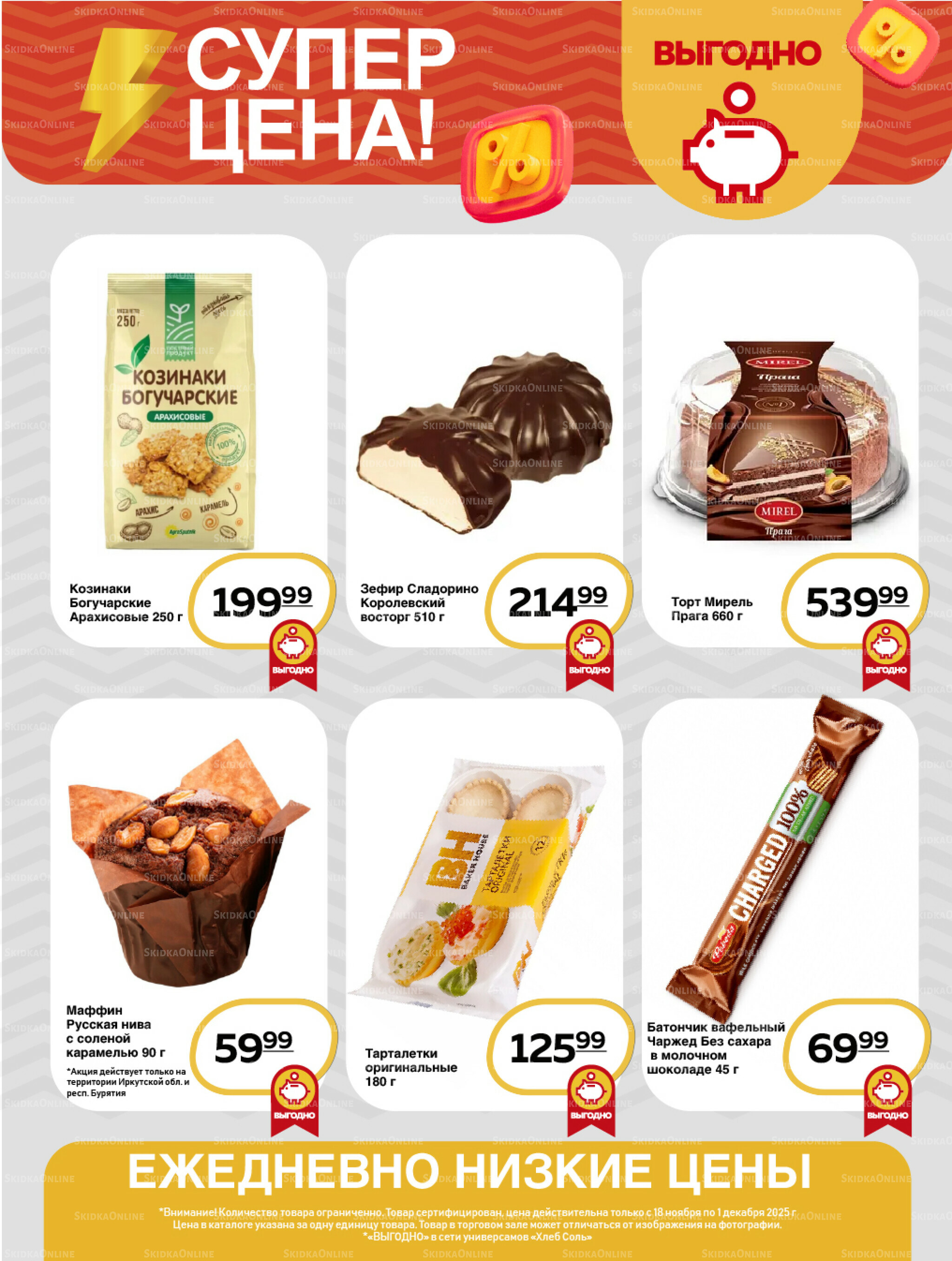Супер цена! 18 Ноября - 1 Декабря 2025 15