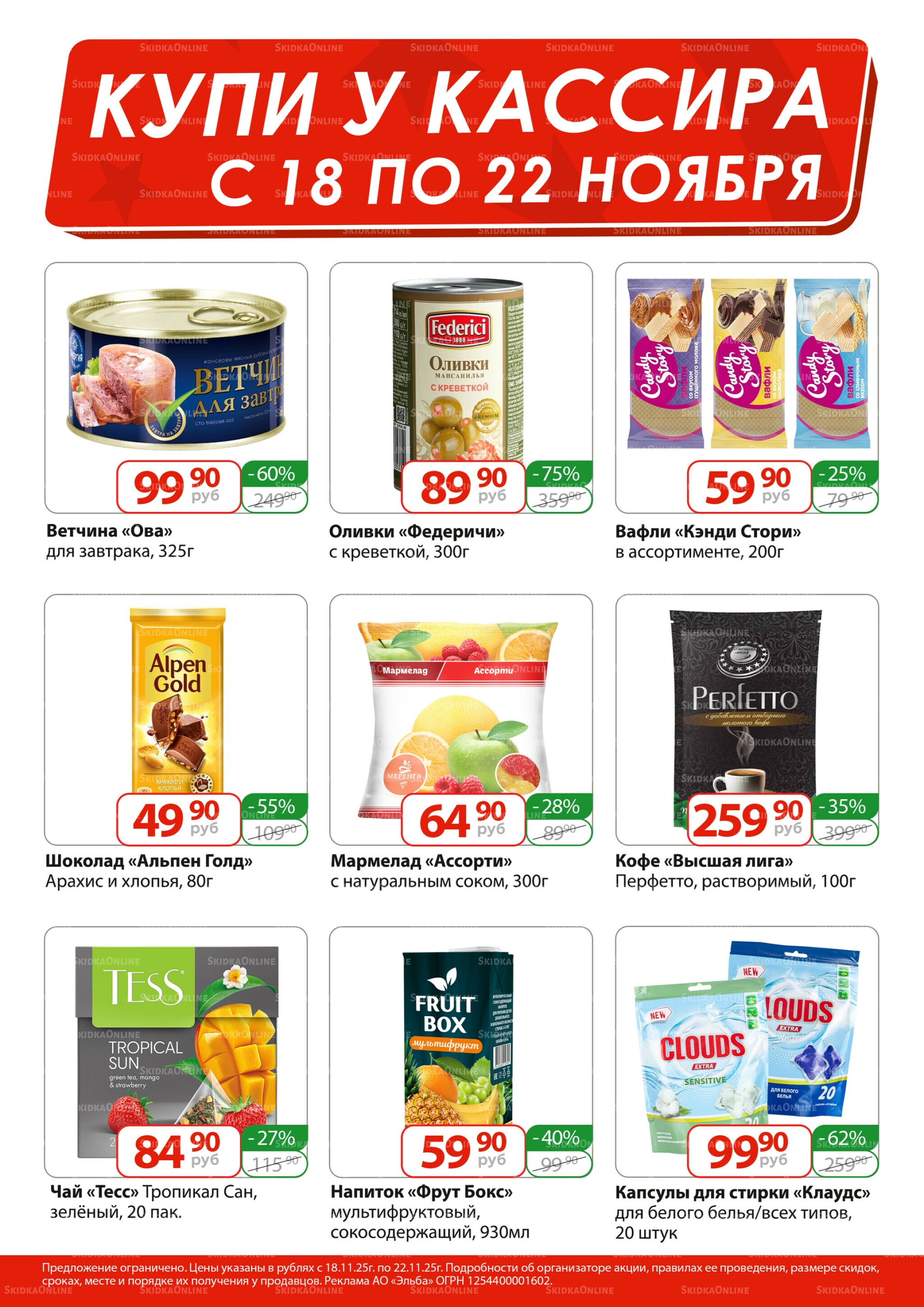 Купи у кассира 18  - 22 Ноября 2025 1